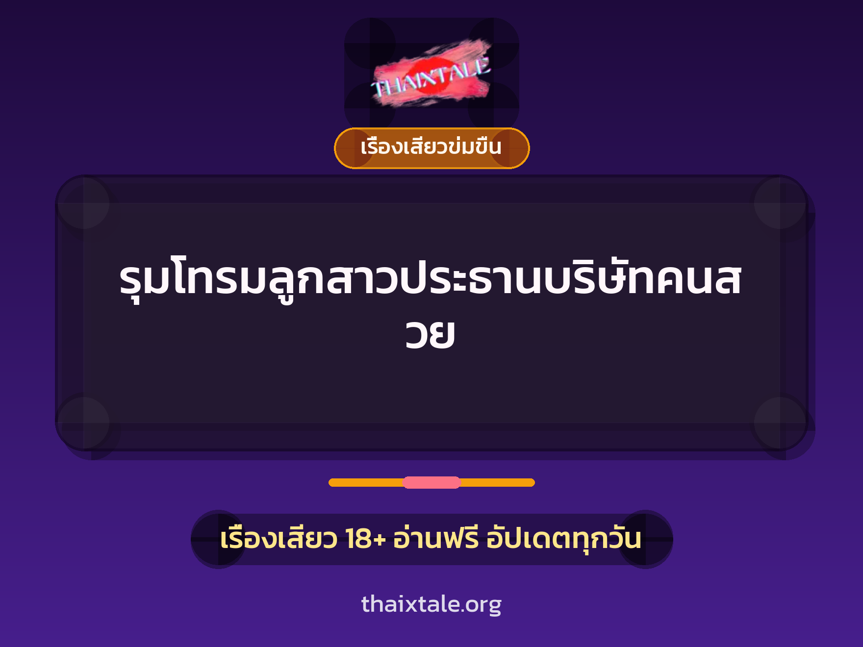 เรื่องเสียว + รุมเย็ด