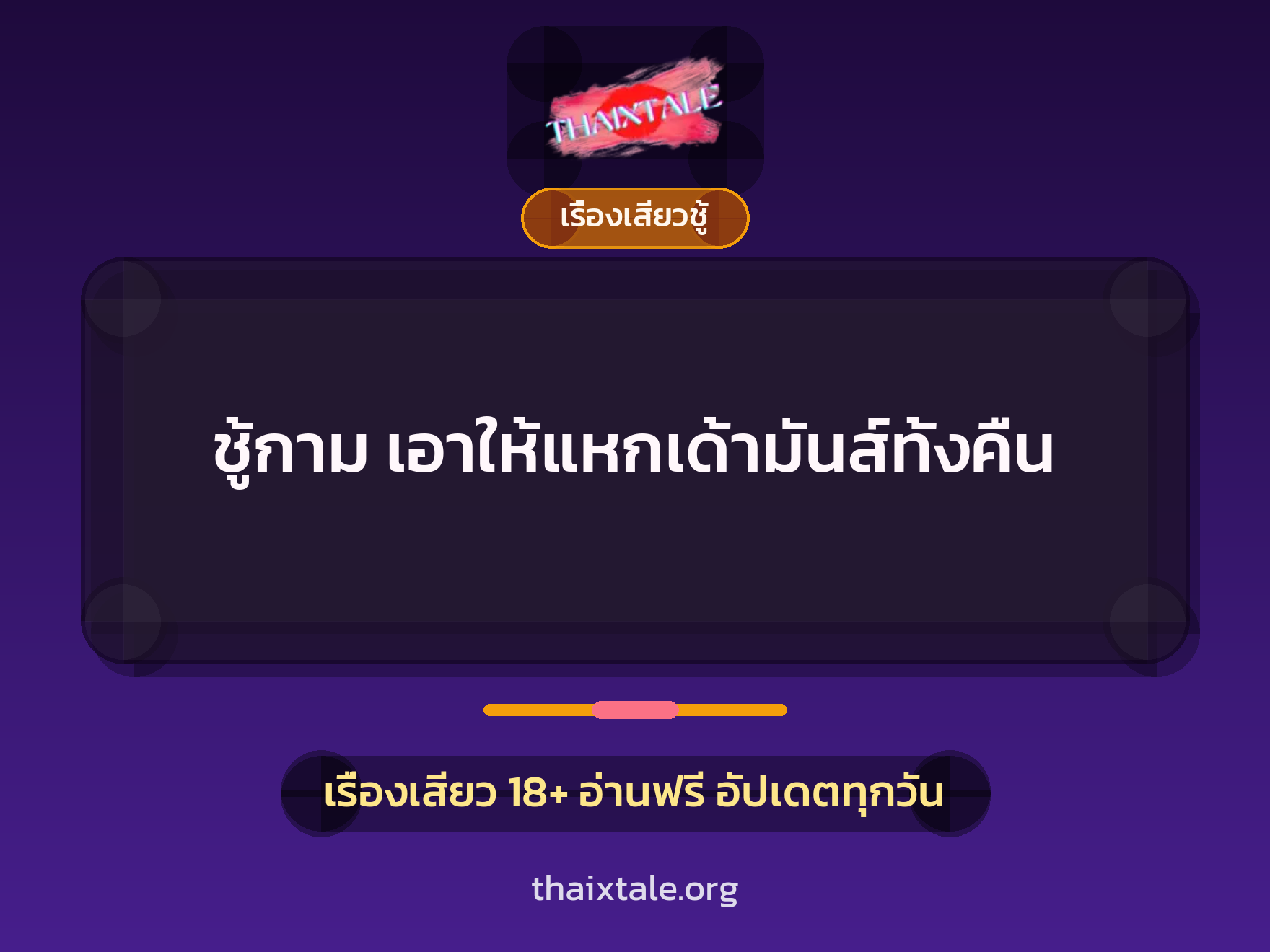 เรื่องเสียว + ข่มขืน