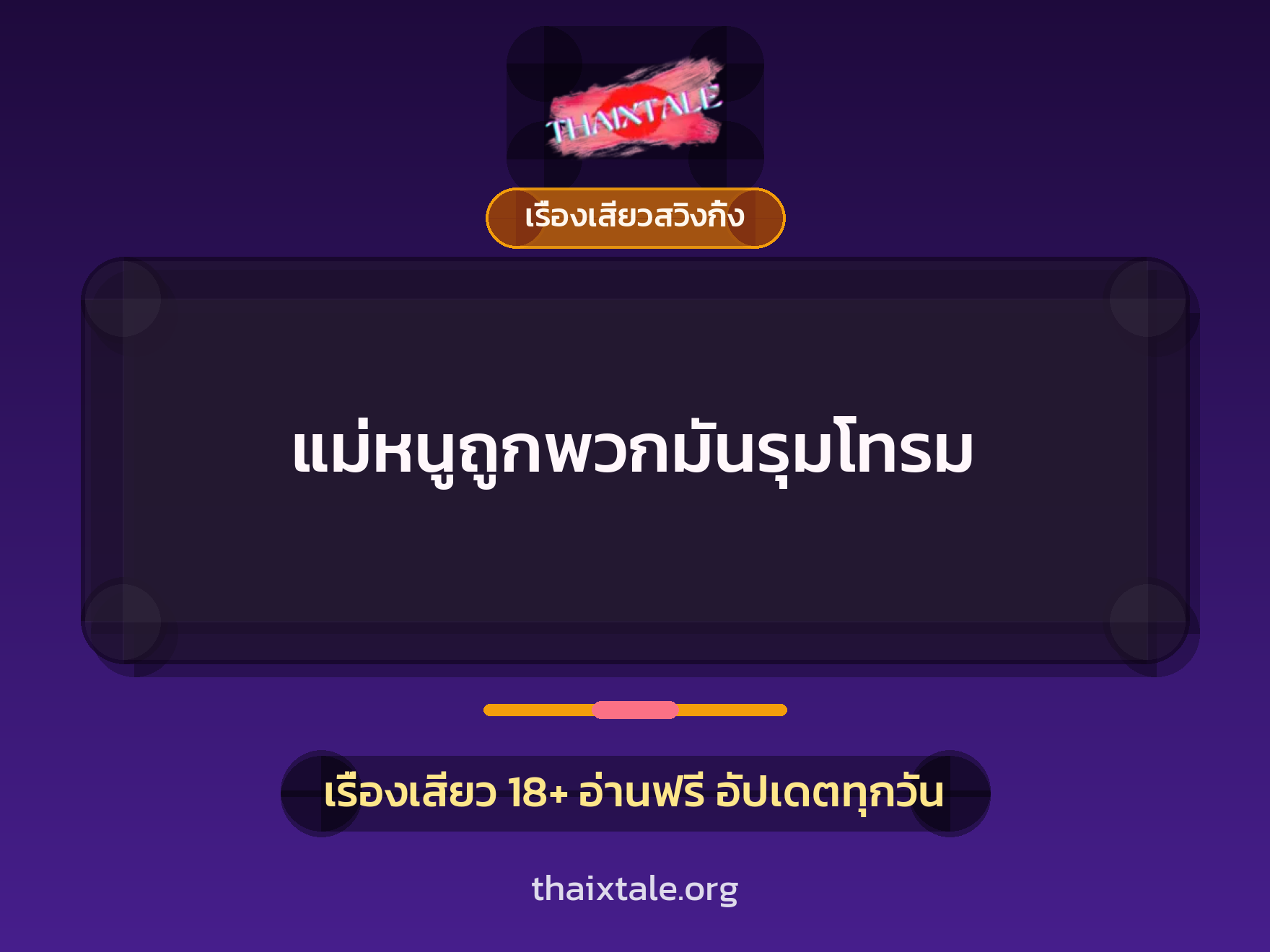 แม่หนูถูกพวกมันรุมโทรม 6 แม่หนูถูกพวกมันรุมโทรม