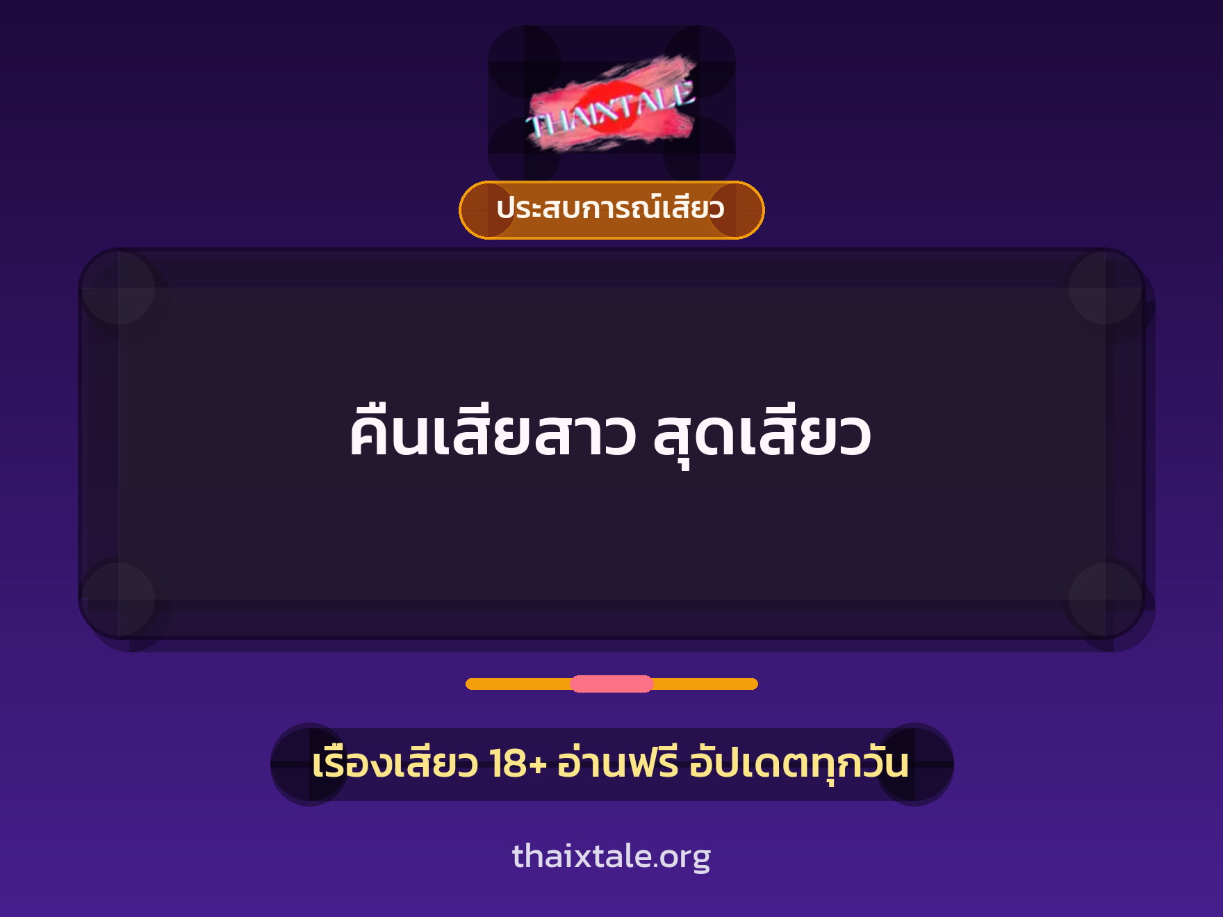 เรื่องเสียว + ประสบการณ์เสียว