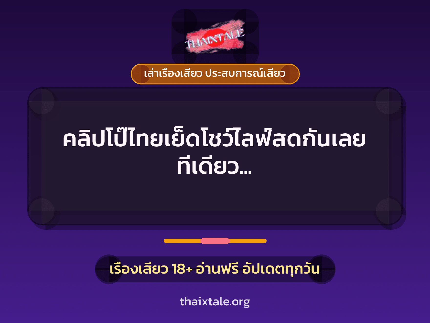 เรื่องเสียว + เล่าเรื่องเสียว ประสบการณ์เสียว