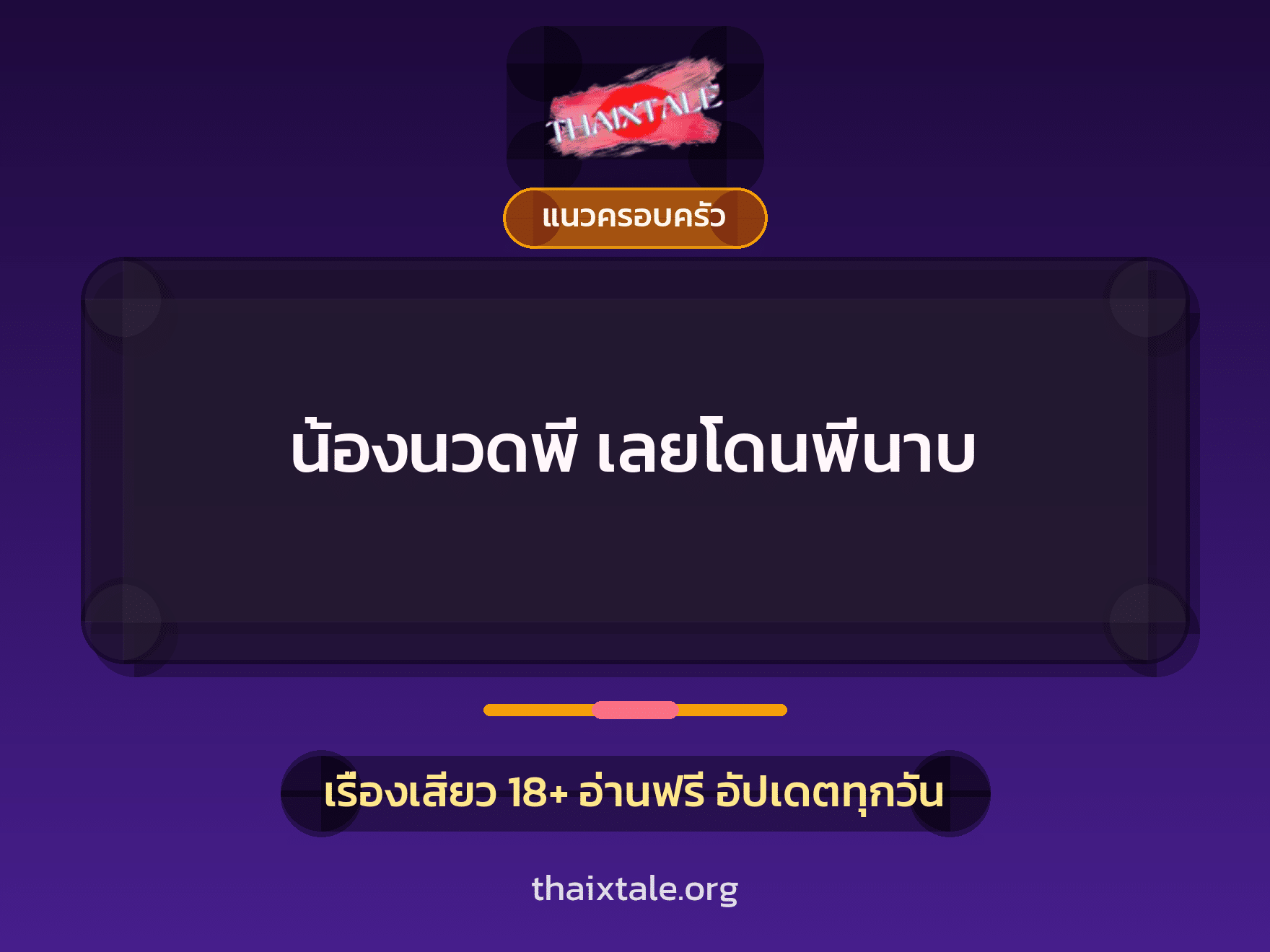 เรื่องเสียว + แนวครอบครัว