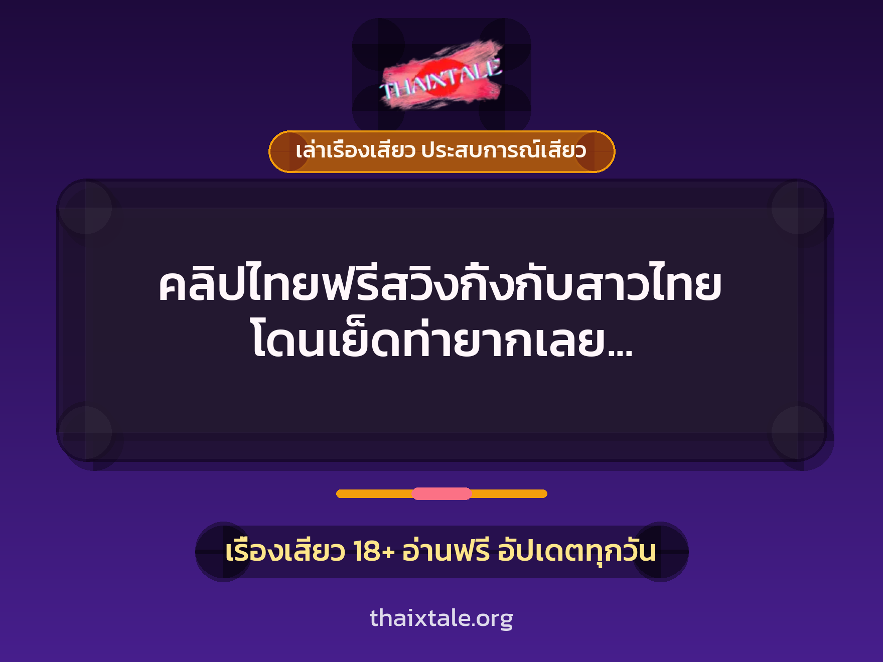 เรื่องเสียว + สวิงกิ้ง