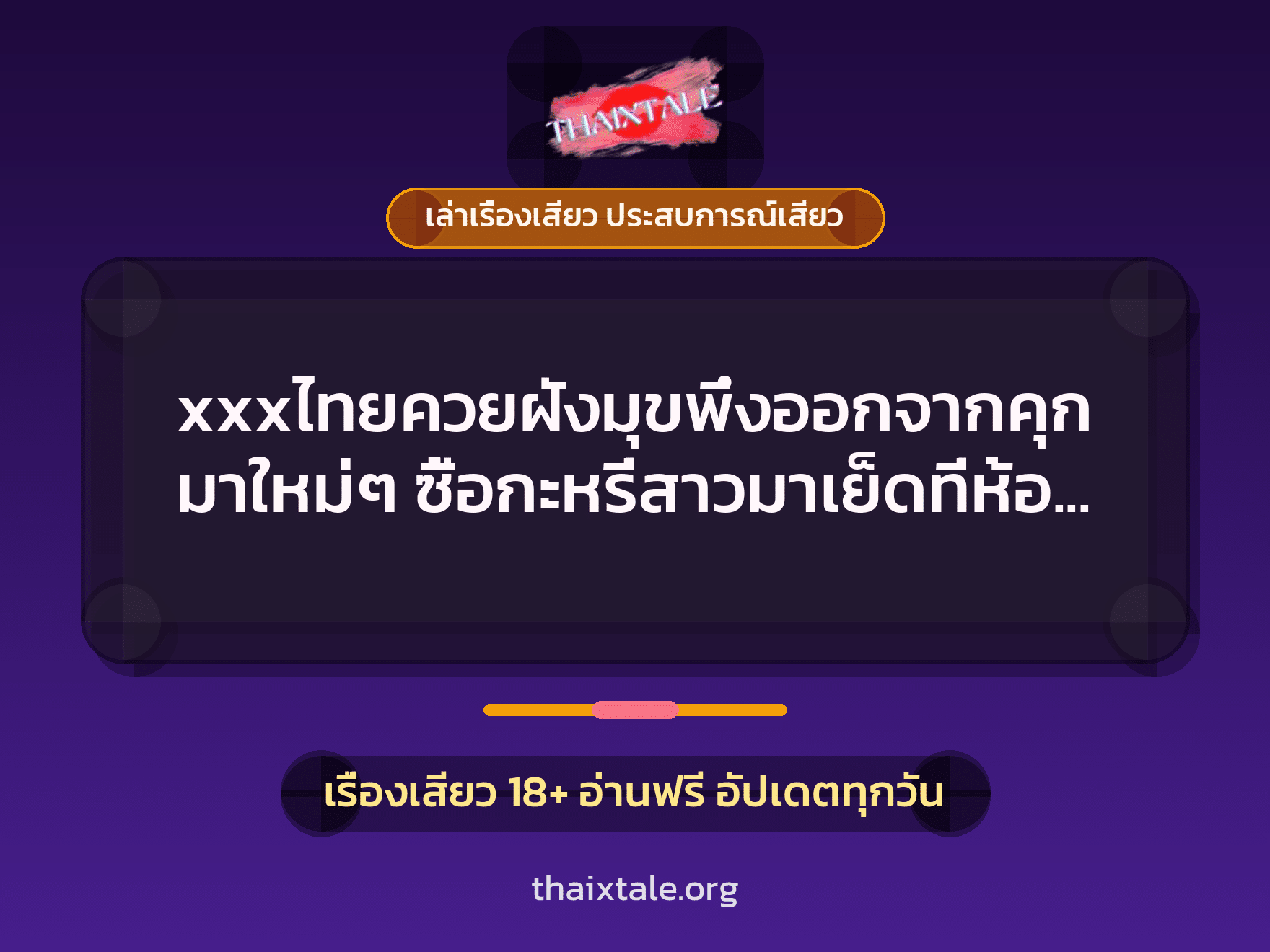 เรื่องเสียว + เล่าเรื่องเสียว ประสบการณ์เสียว