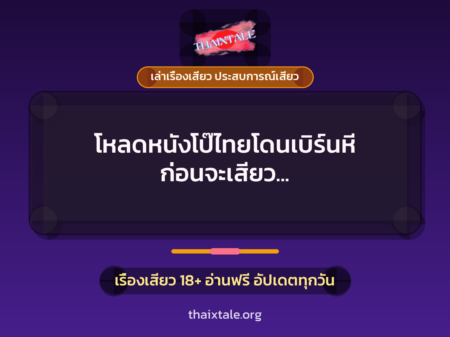 เรื่องเสียว + เล่าเรื่องเสียว ประสบการณ์เสียว