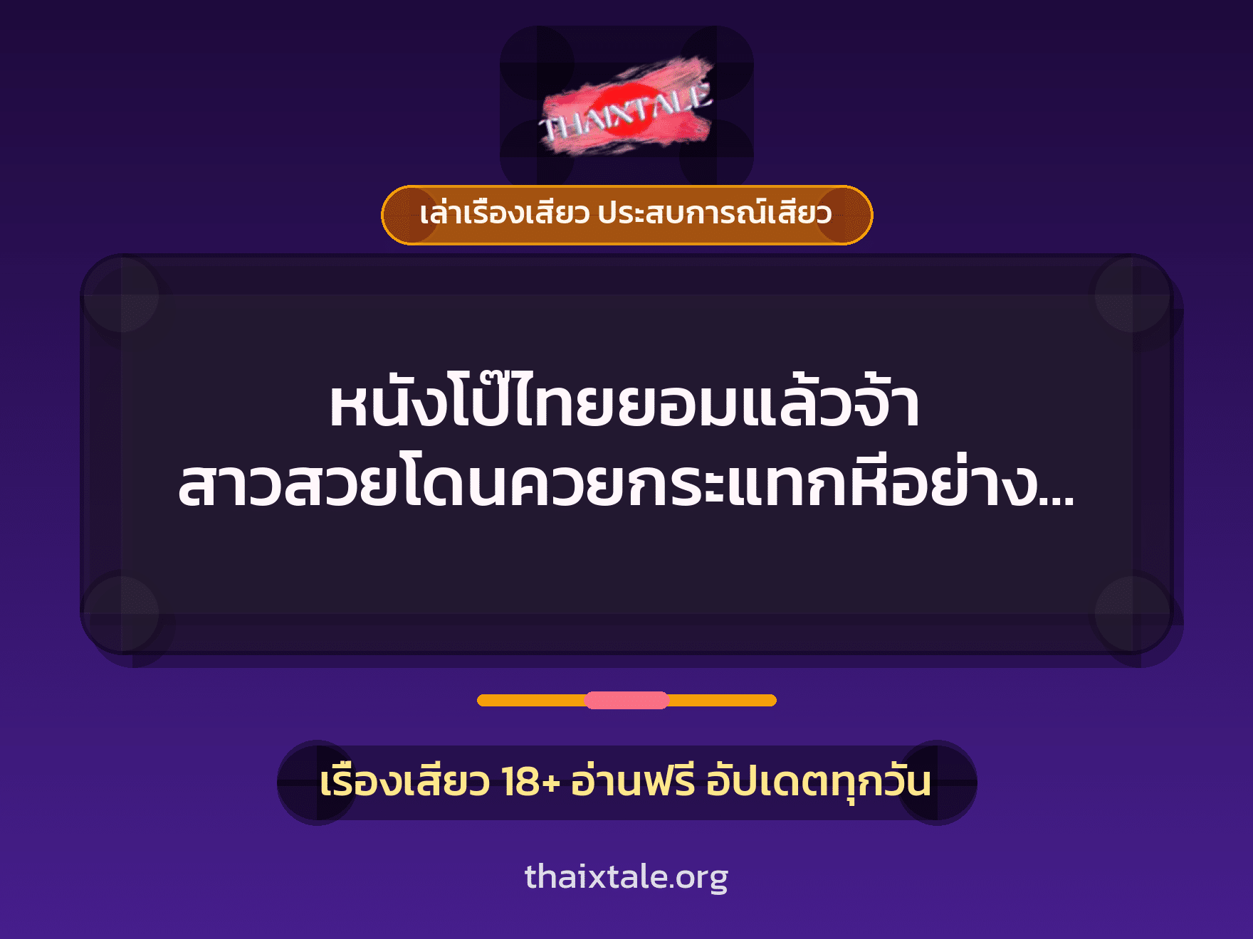 เรื่องเสียว + เล่าเรื่องเสียว ประสบการณ์เสียว