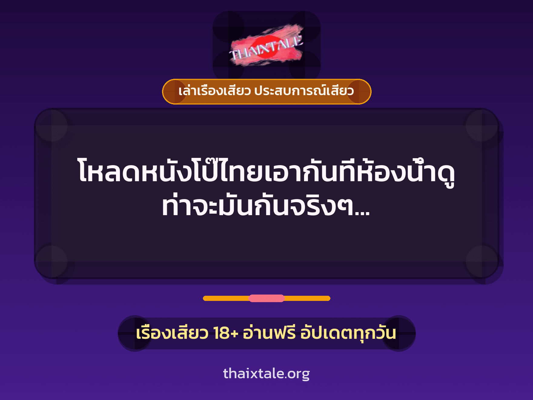 เรื่องเสียว + เล่าเรื่องเสียว ประสบการณ์เสียว