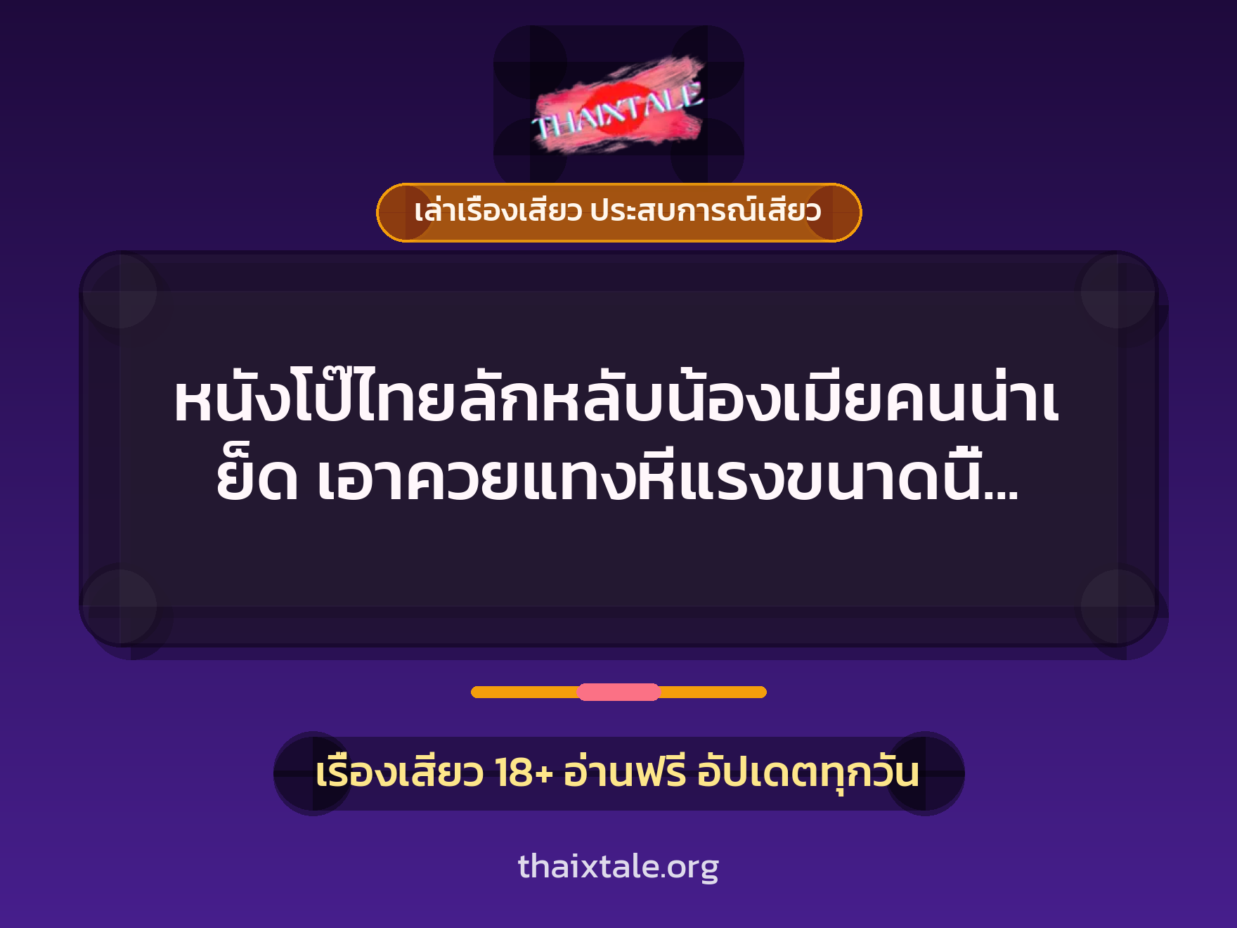 เรื่องเสียว + ลักหลับ