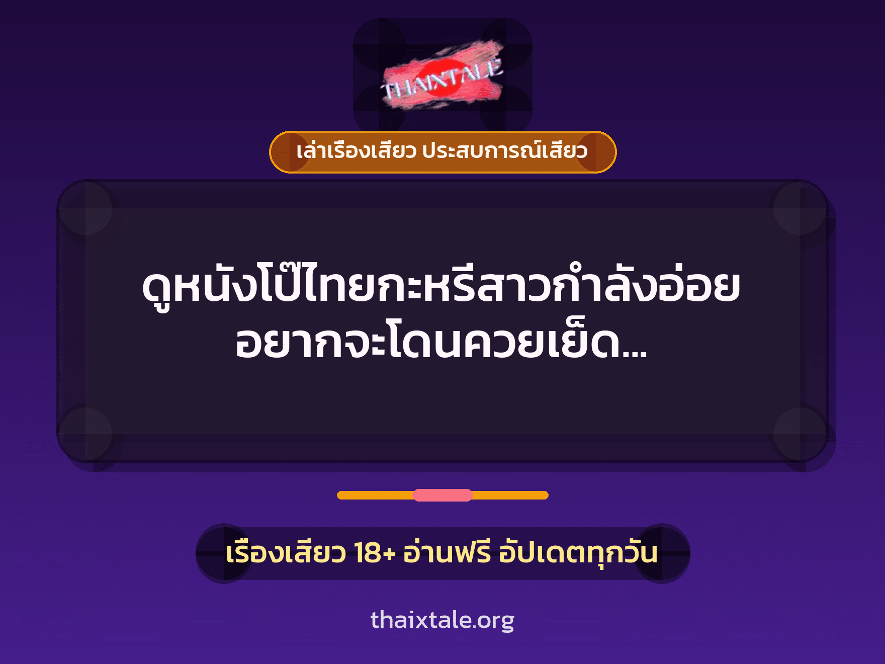 เรื่องเสียว + เล่าเรื่องเสียว ประสบการณ์เสียว