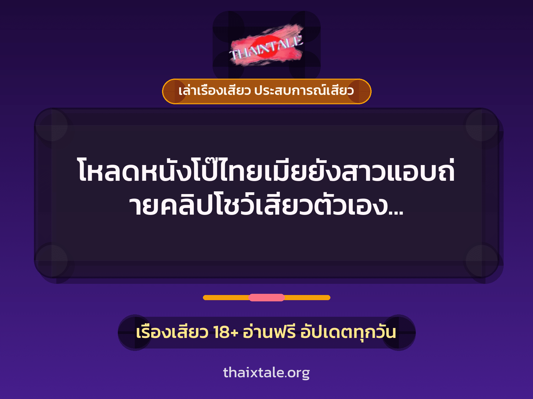 เรื่องเสียว + เล่าเรื่องเสียว ประสบการณ์เสียว