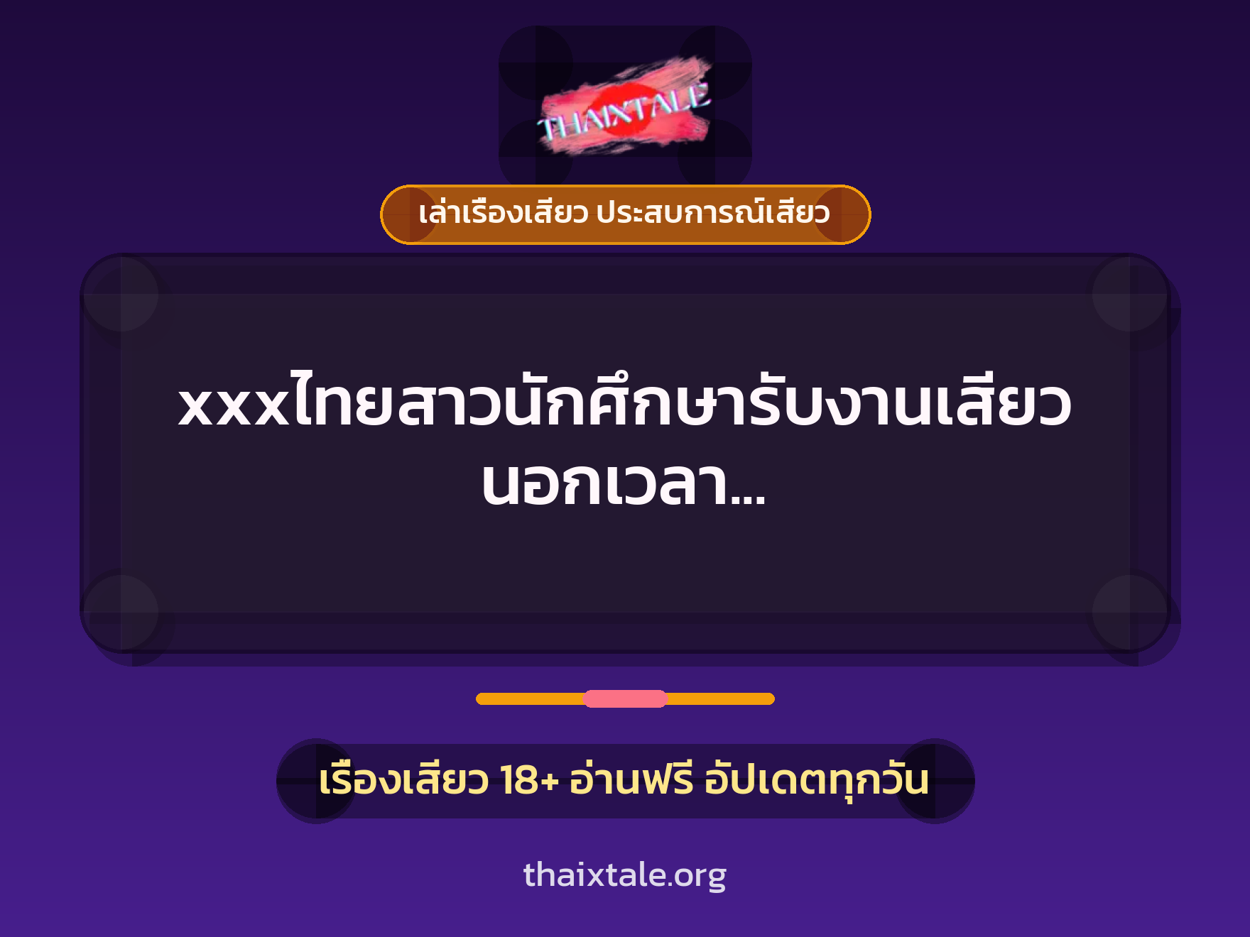 เรื่องเสียว + เล่าเรื่องเสียว ประสบการณ์เสียว