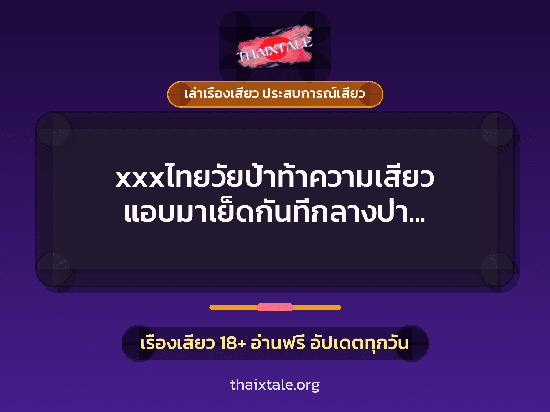 เรื่องเสียว + สาวใหญ่