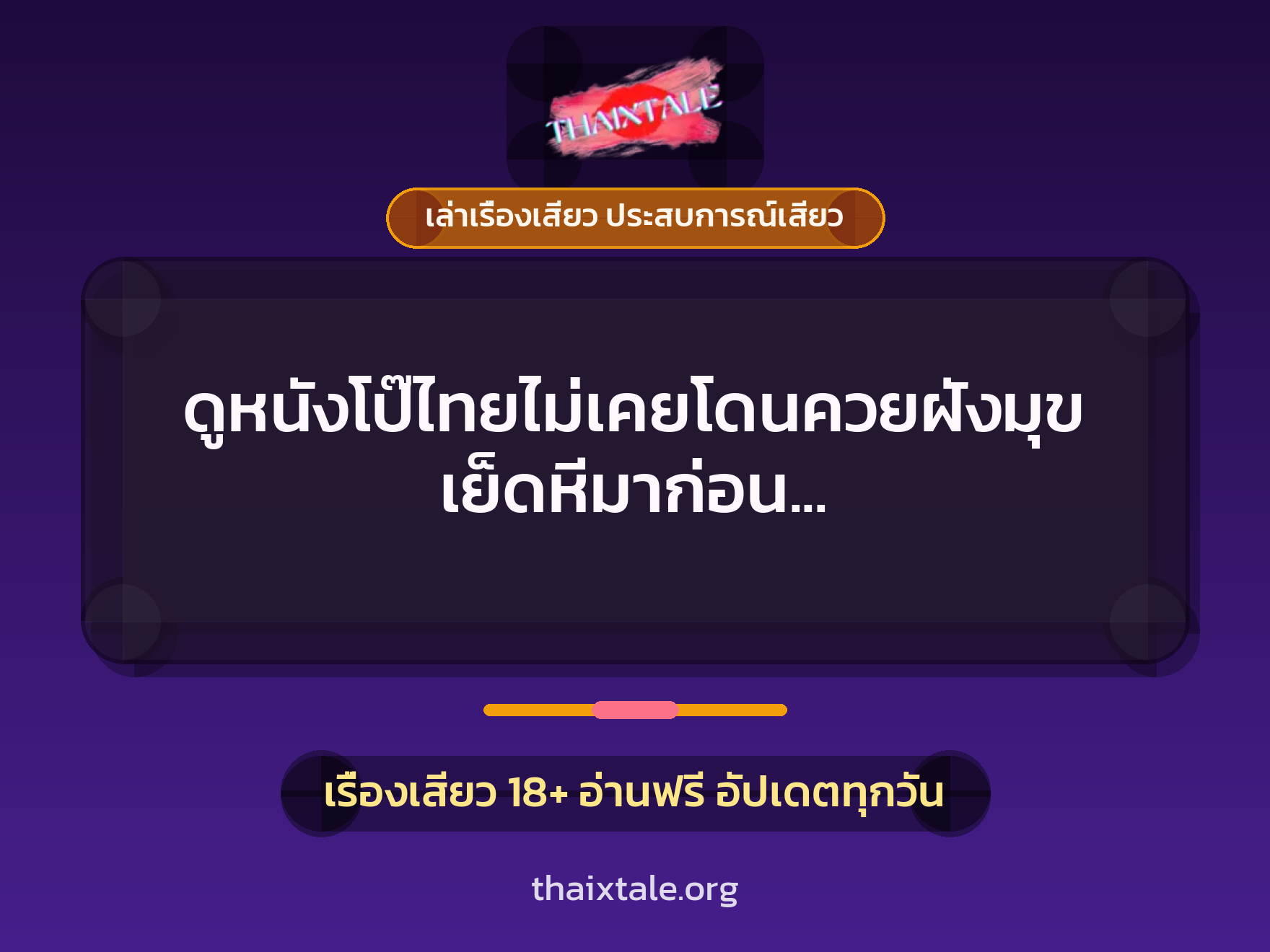 เรื่องเสียว + เล่าเรื่องเสียว ประสบการณ์เสียว