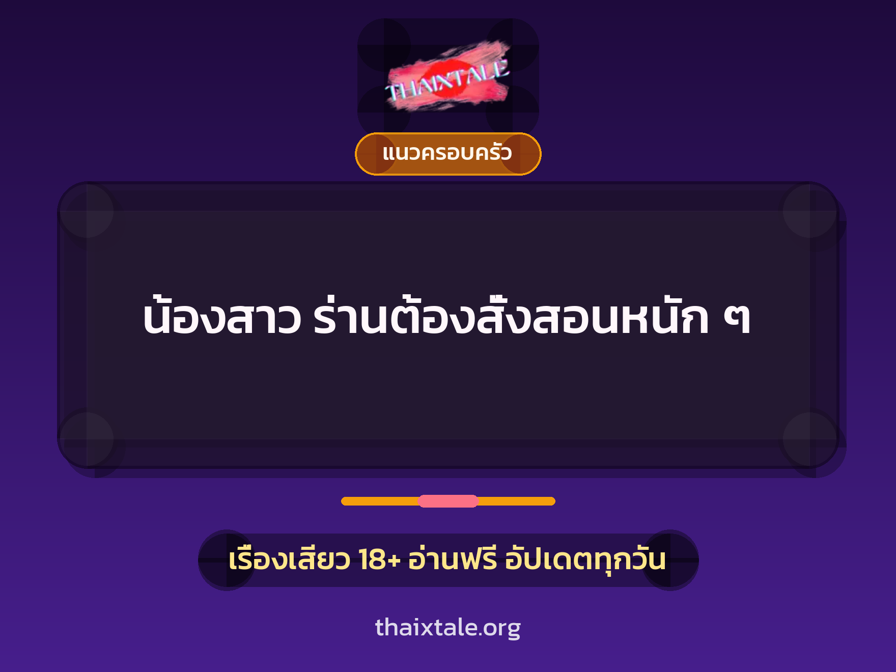 เรื่องเสียว + แนวครอบครัว