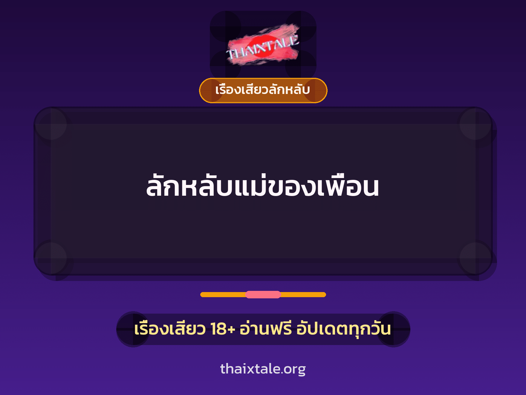 เรื่องเสียว + ชักว่าว