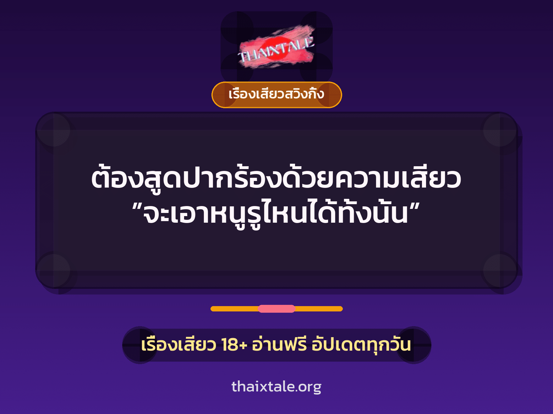 ต้องสูดปากร้องด้วยความเสียว ”จะเอาหนูรูไหนได้ทั้งนั้น” 5 ต้องสูดปากร้องด้วยความเสียว ”จะเอาหนูรูไหนได้ทั้งนั้น”