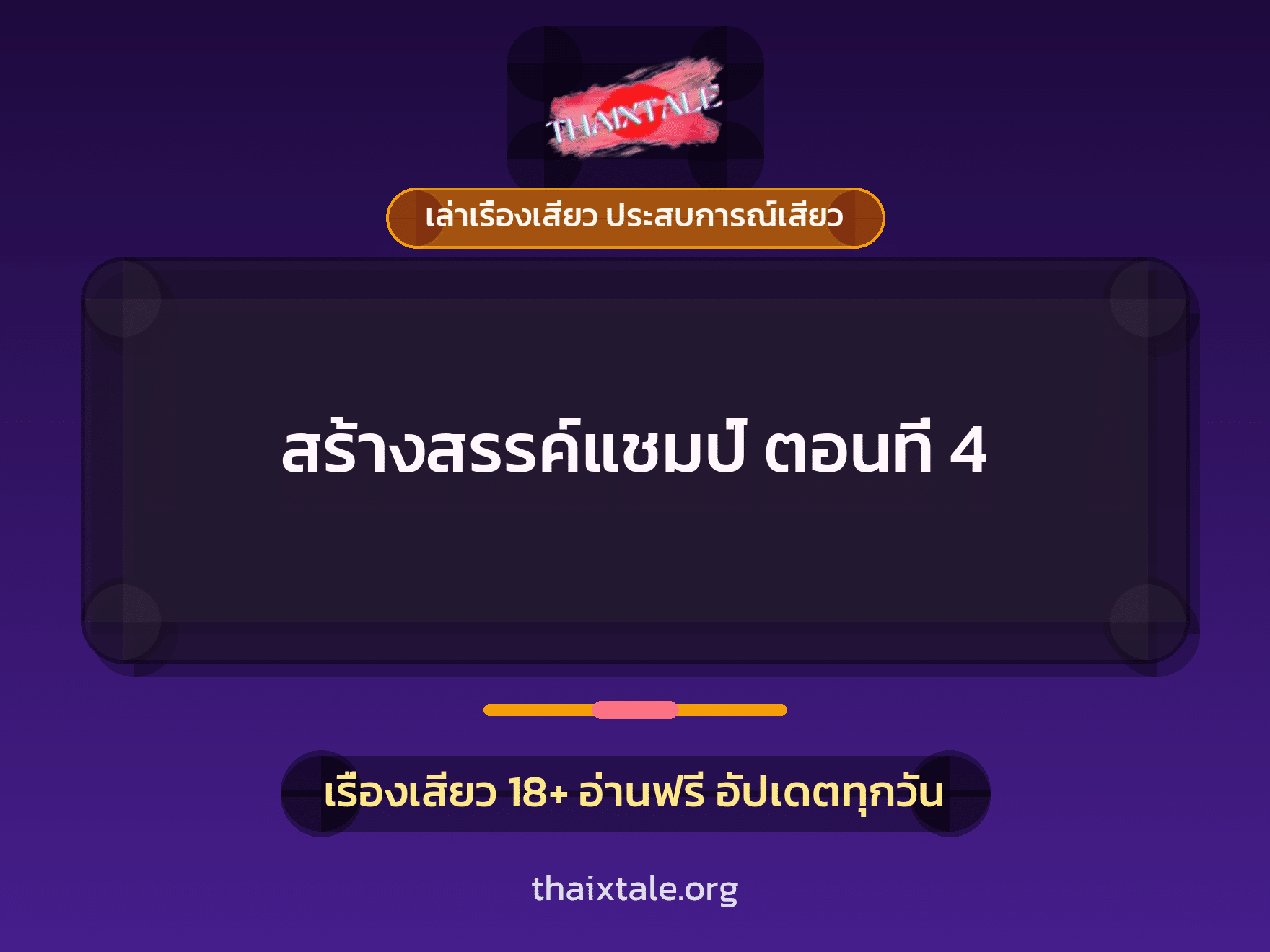 เรื่องเสียว สร้างสรรค์แชมป์ ตอนที่ 4 | ThaiXTale