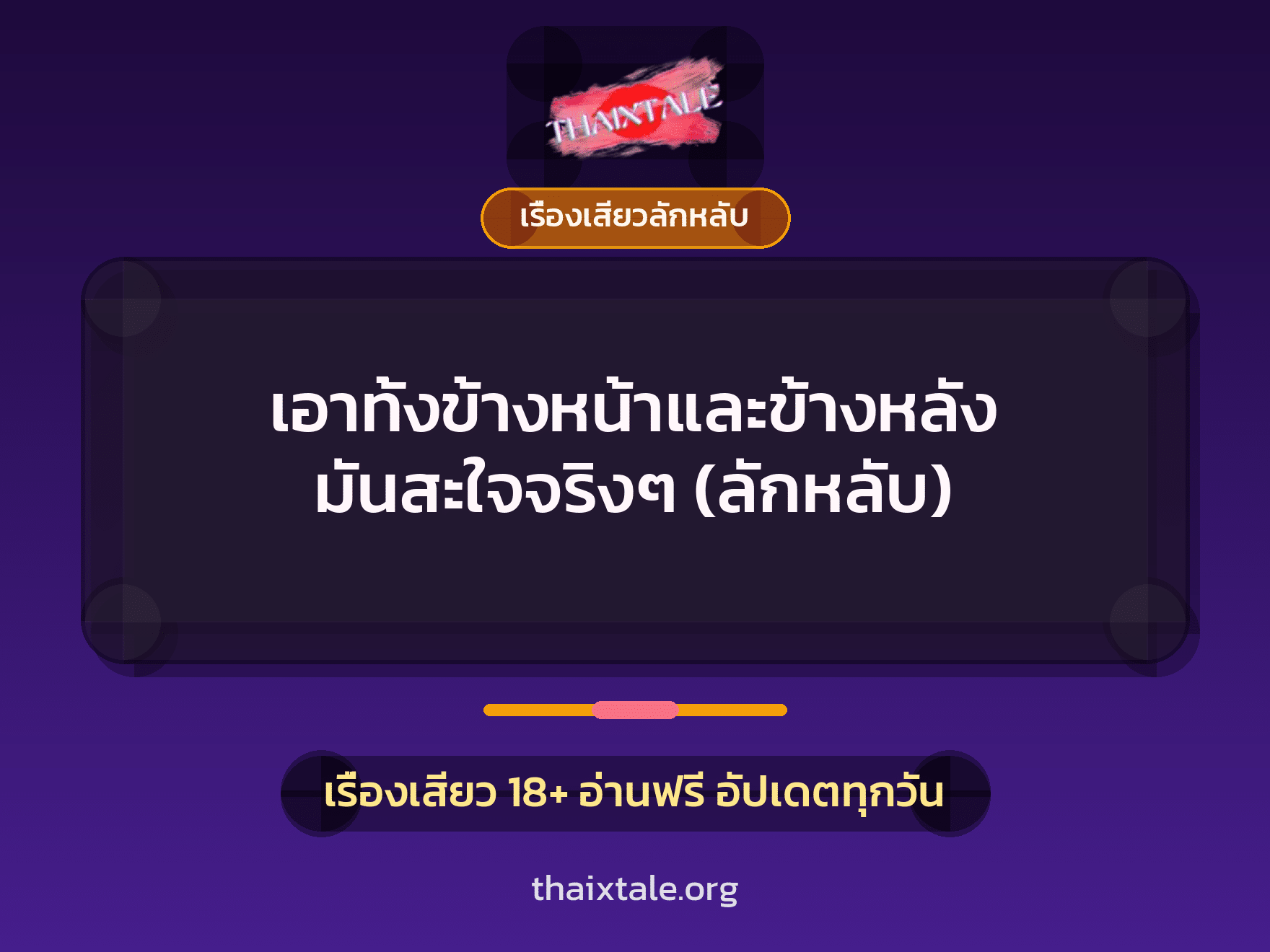 เรื่องเสียว + ควยใหญ่