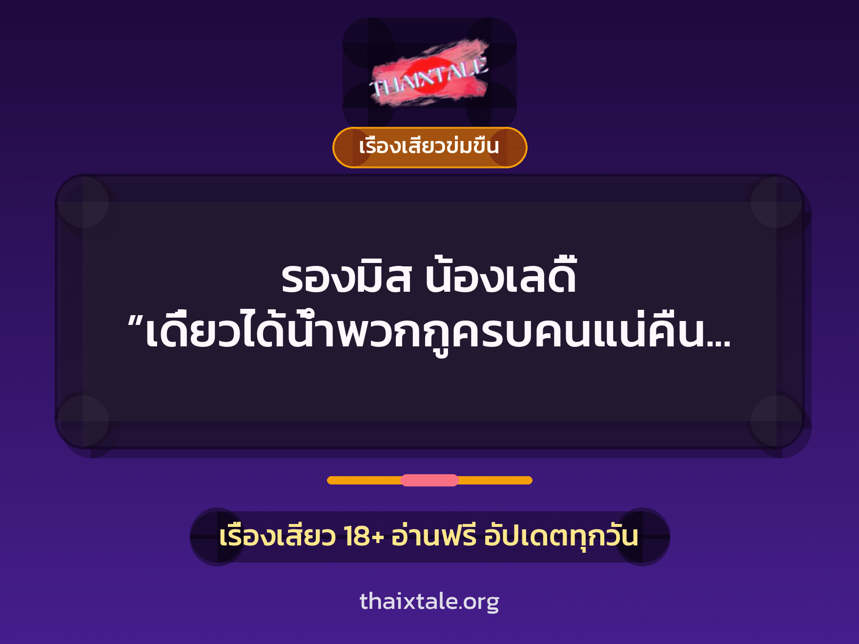 เรื่องเสียว + ข่มขืน