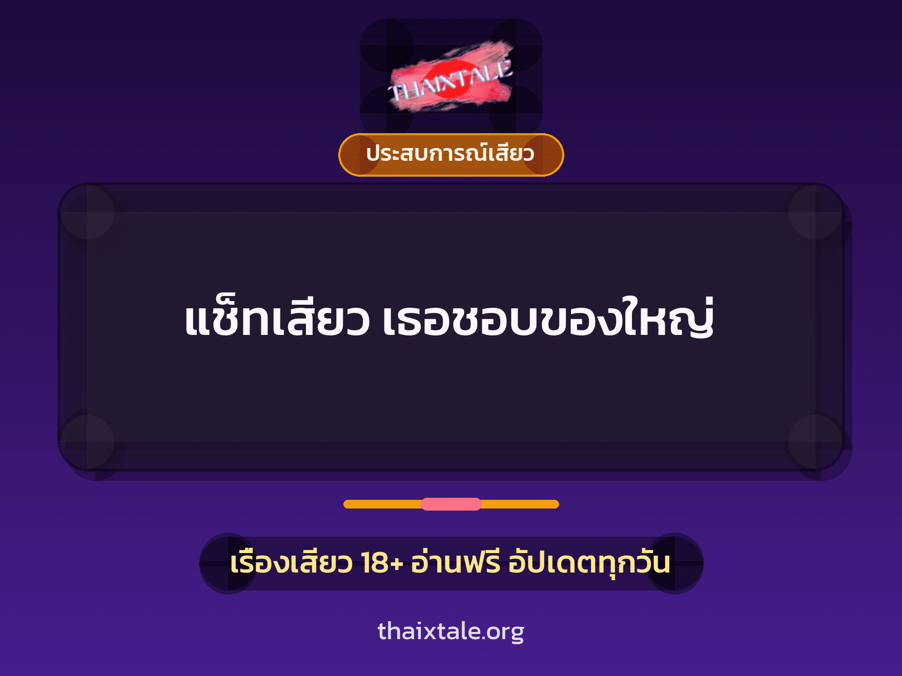 เรื่องเสียว + ประสบการณ์เสียว