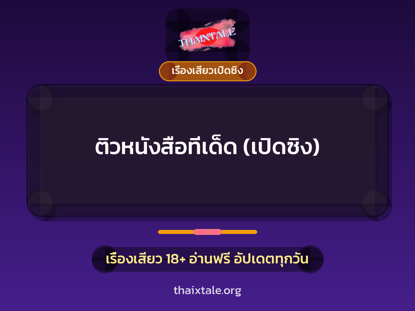 เรื่องเสียว + เรื่องเสียวเปิดซิง