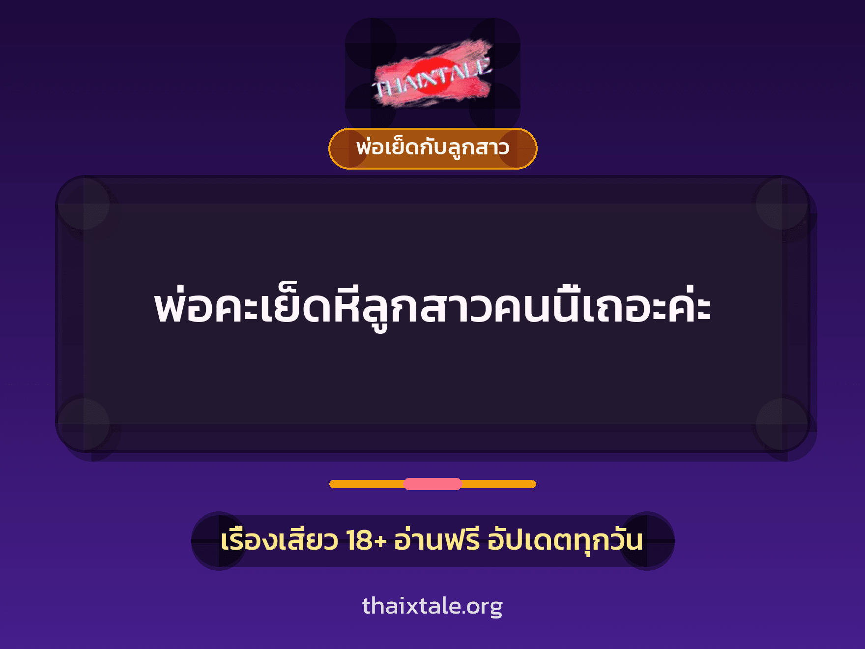 เรื่องเสียว + พ่อเย็ดกับลูกสาว