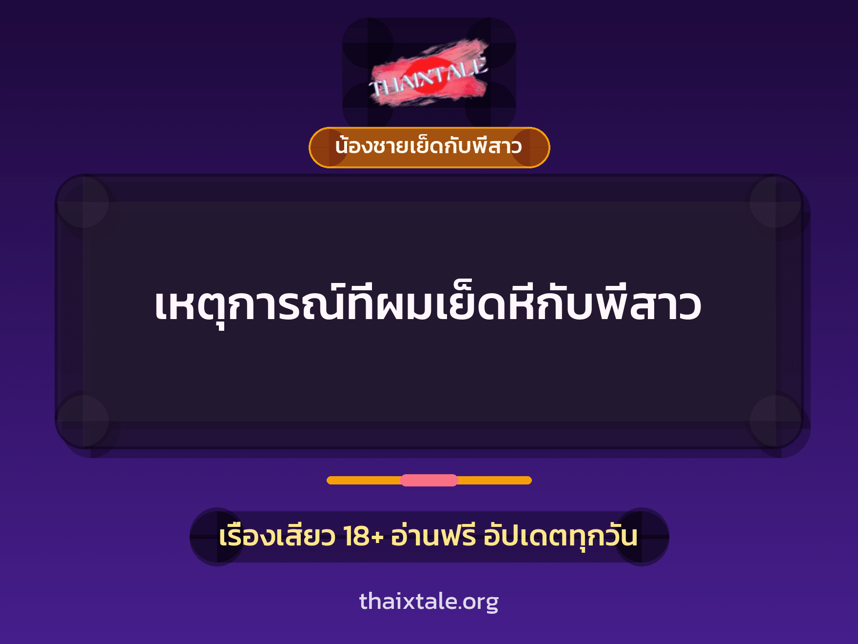 เหตุการณ์ที่ผมเย็ดหีกับพี่สาว 10 เหตุการณ์ที่ผมเย็ดหีกับพี่สาว