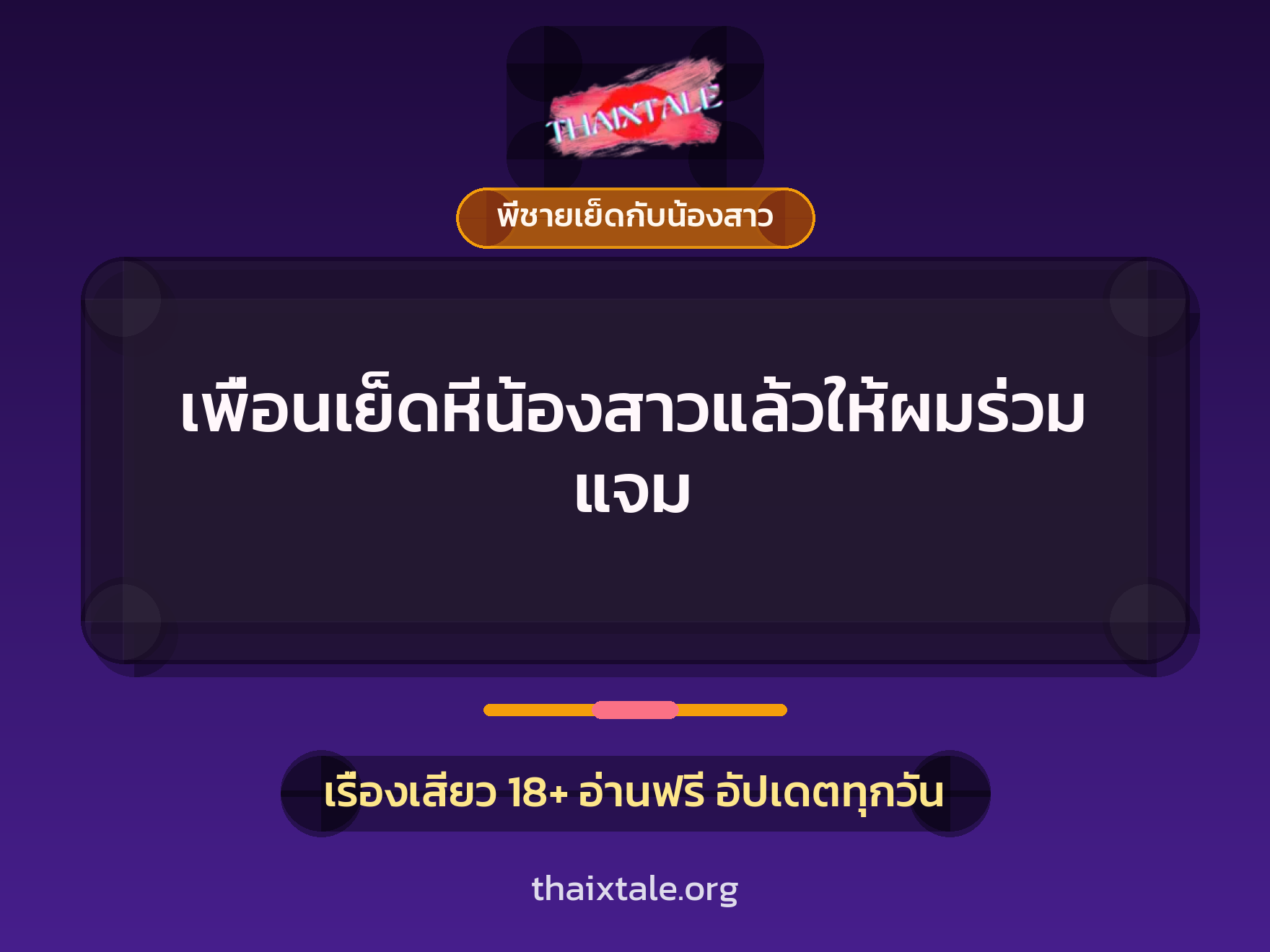 เพื่อนเย็ดหีน้องสาวแล้วให้ผมร่วมแจม 9 เพื่อนเย็ดหีน้องสาวแล้วให้ผมร่วมแจม