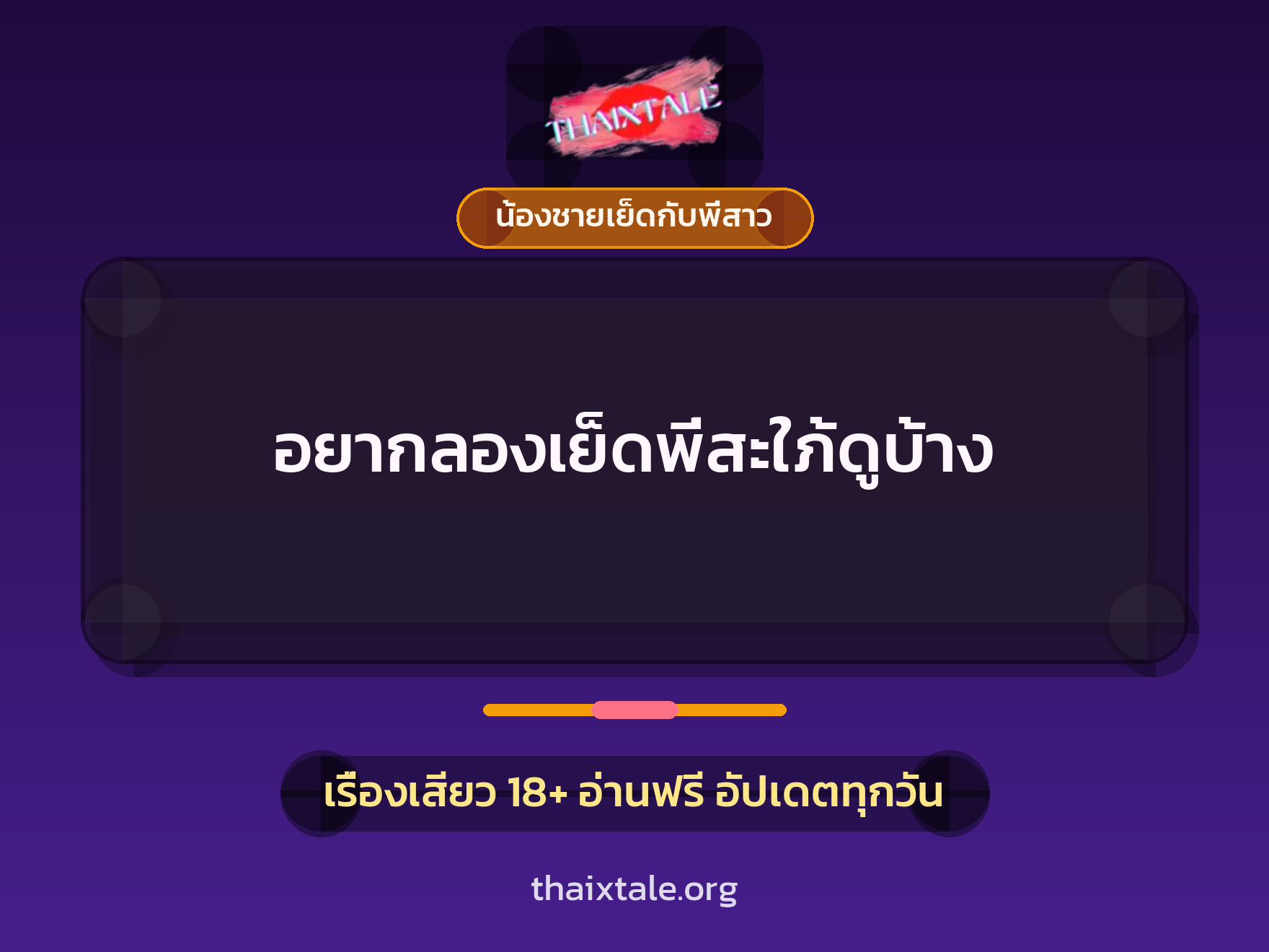 อยากลองเย็ดพี่สะใภ้ดูบ้าง 8 อยากลองเย็ดพี่สะใภ้ดูบ้าง