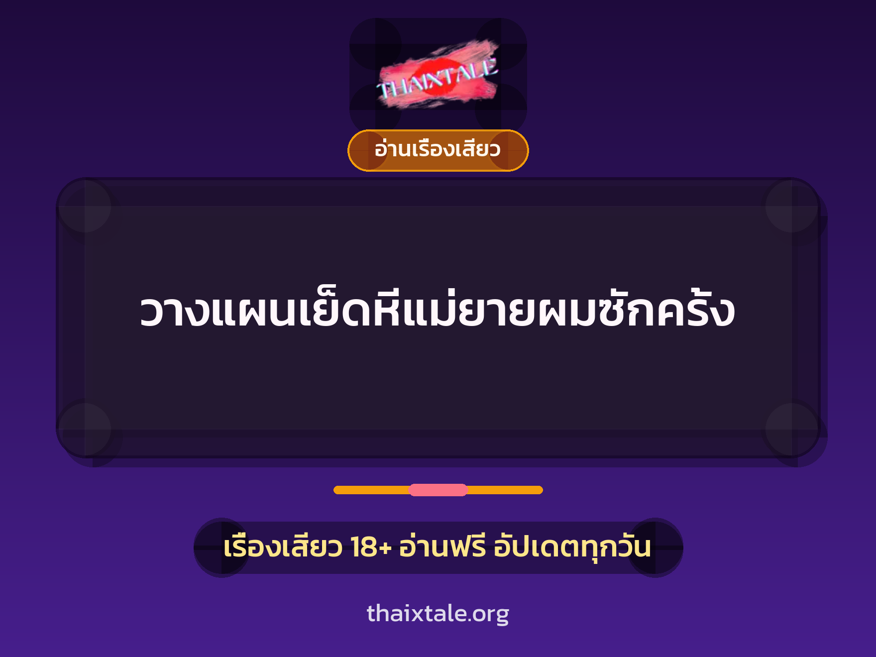 วางแผนเย็ดหีแม่ยายผมซักครั้ง 7 วางแผนเย็ดหีแม่ยายผมซักครั้ง