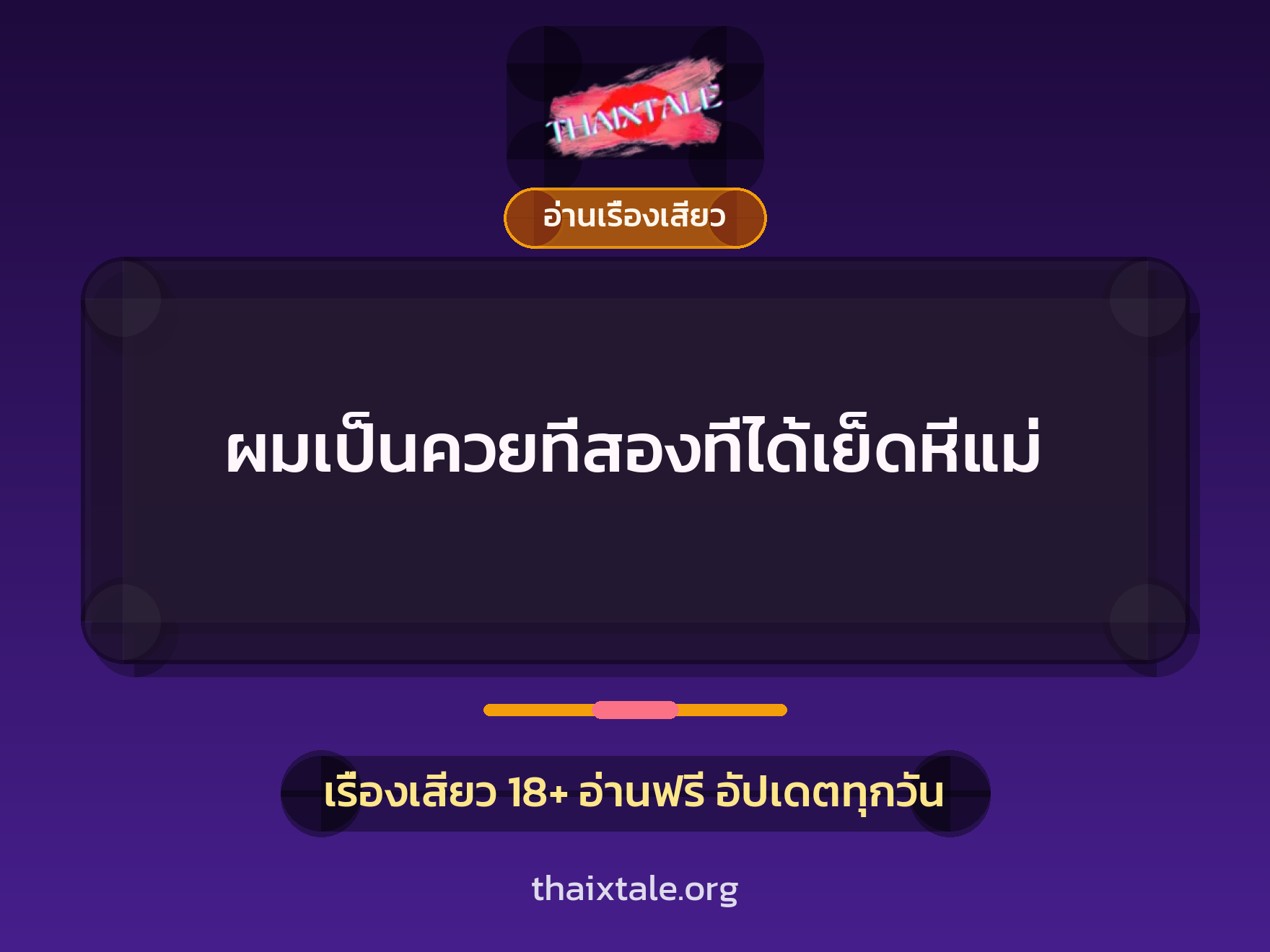 ผมเป็นควยที่สองที่ได้เย็ดหีแม่ 5 ผมเป็นควยที่สองที่ได้เย็ดหีแม่