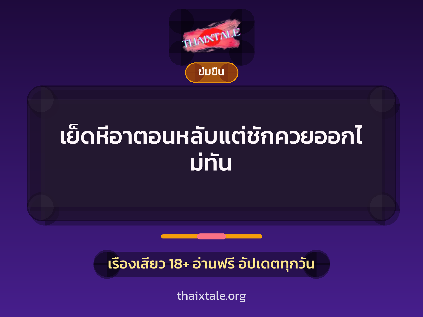เย็ดหีอาตอนหลับแต่ชักควยออกไม่ทัน 3 เย็ดหีอาตอนหลับแต่ชักควยออกไม่ทัน