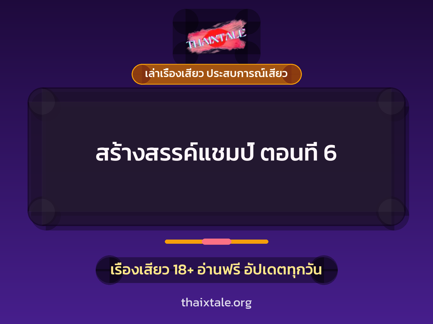 เรื่องเสียว สร้างสรรค์แชมป์ ตอนที่ 6 | ThaiXTale