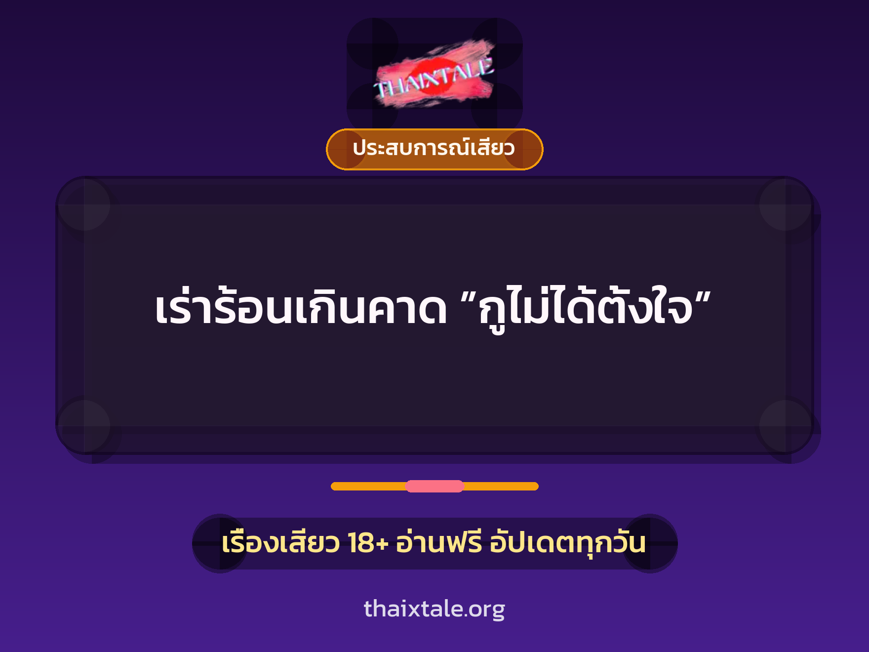 เรื่องเสียว + ประสบการณ์เสียว