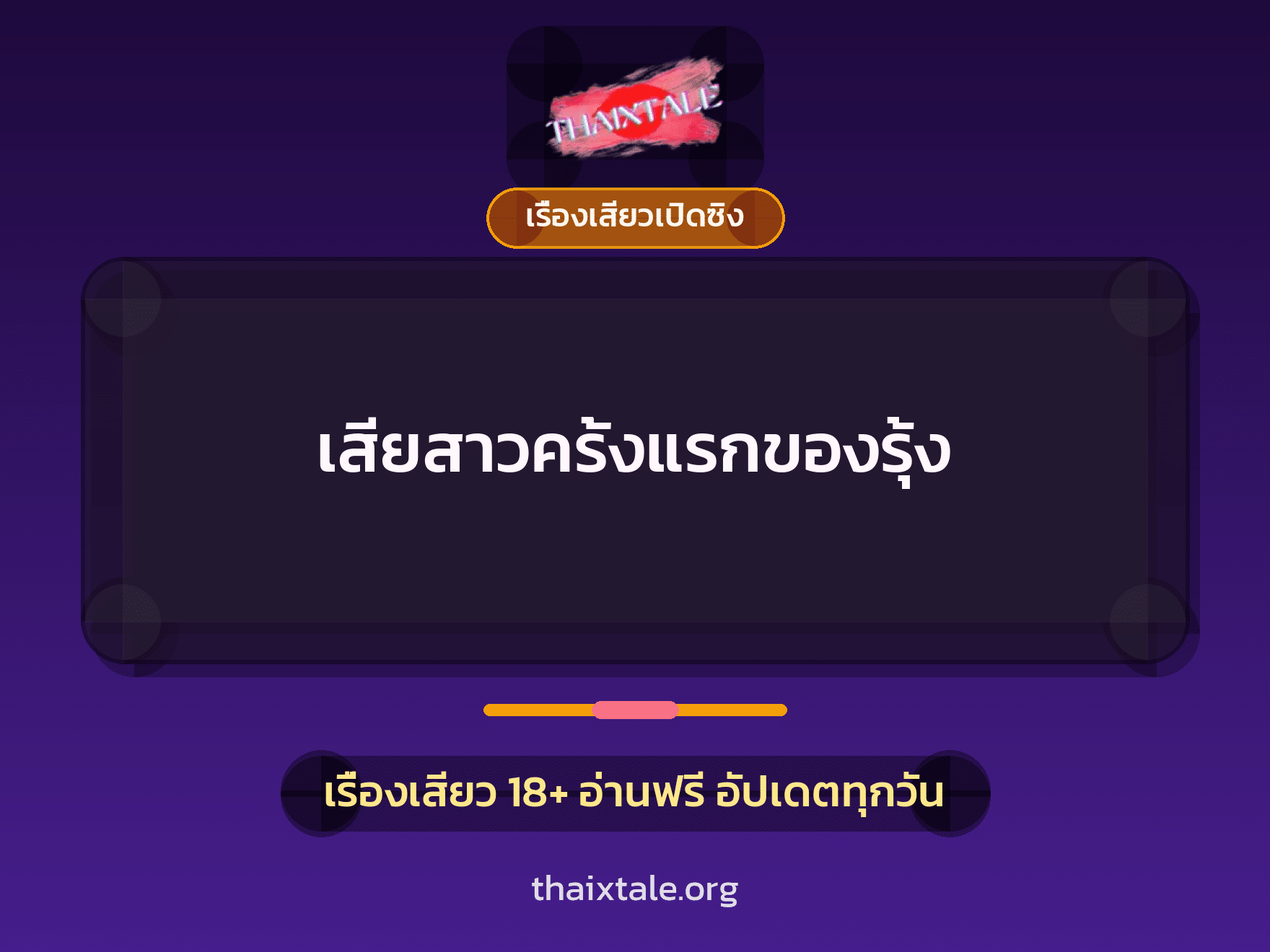เรื่องเสียว + เรื่องเสียวเปิดซิง
