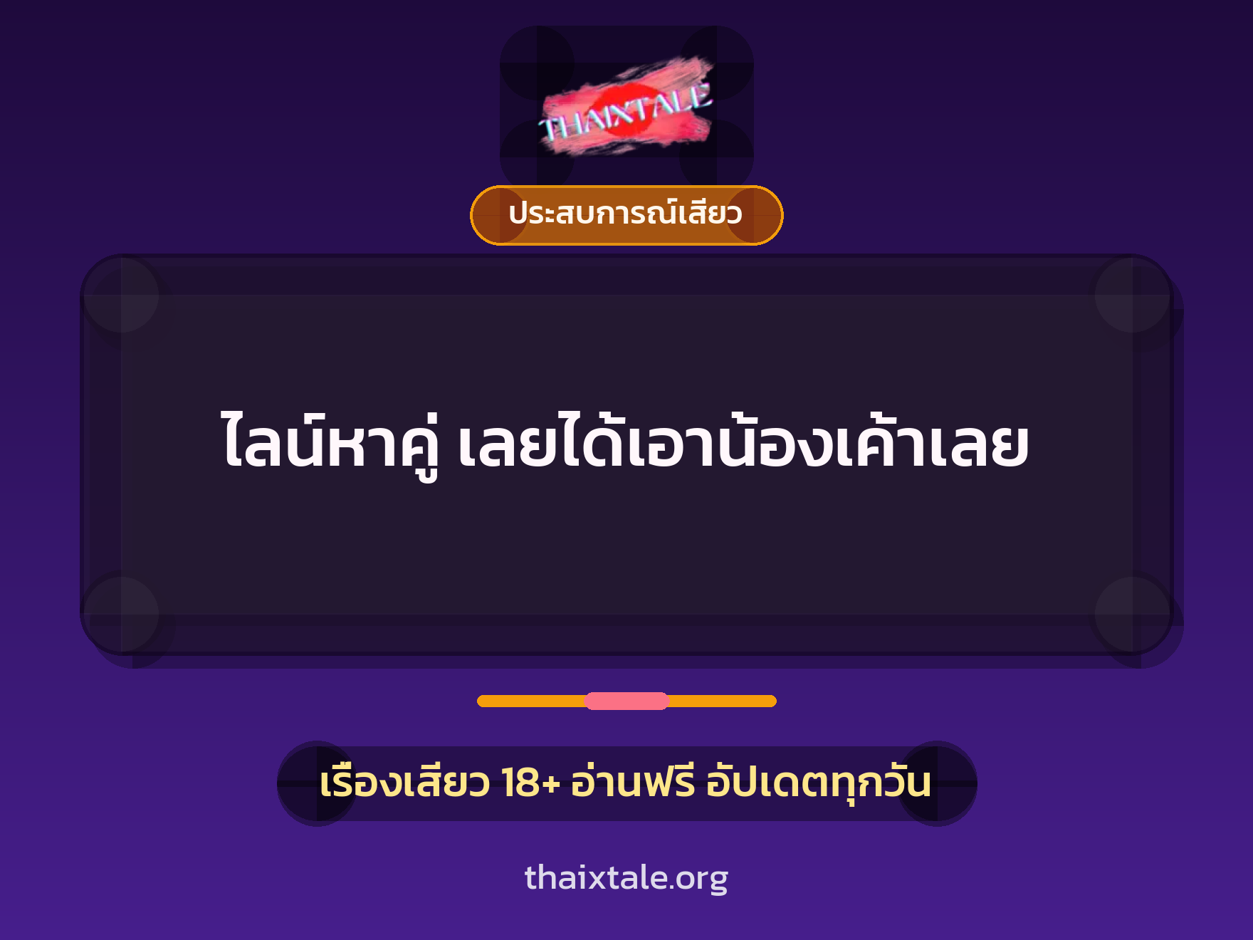 ไลน์หาคู่ เลยได้เอาน้องเค้าเลย 10 เรื่องเสียว + ประสบการณ์เสียว