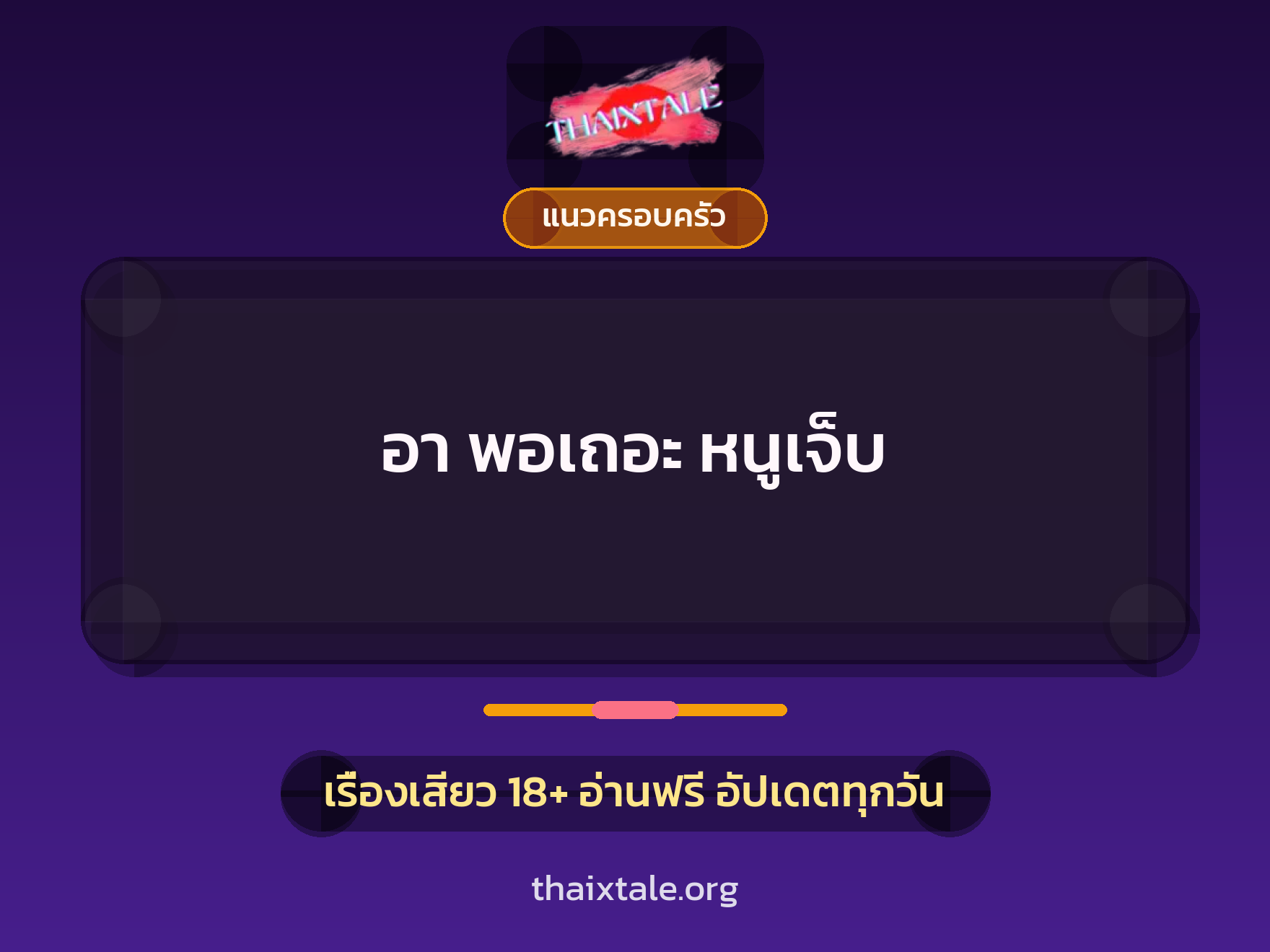 เรื่องเสียว + แนวครอบครัว