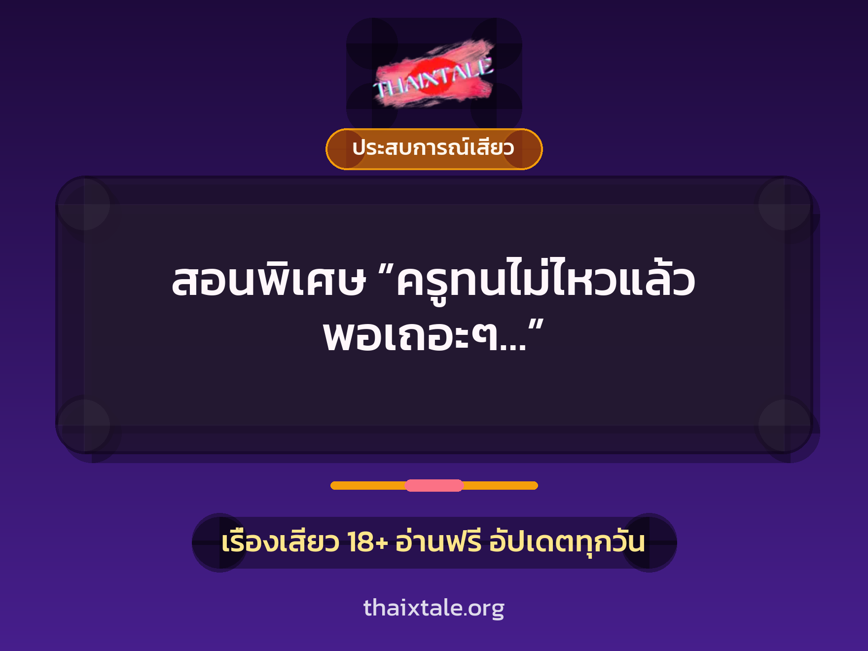 สอนพิเศษ ”ครูทนไม่ไหวแล้ว พอเถอะๆ…” 9 เรื่องเสียว + ประสบการณ์เสียว