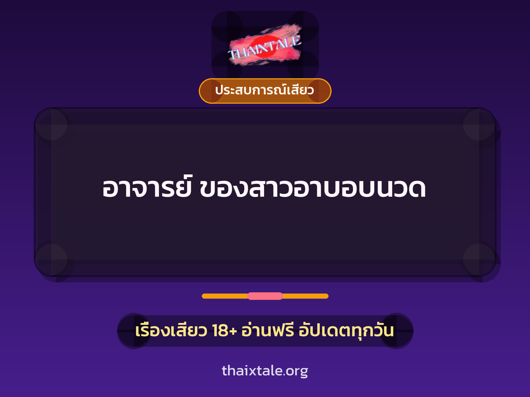 อาจารย์ ของสาวอาบอบนวด 8 เรื่องเสียว + ประสบการณ์เสียว