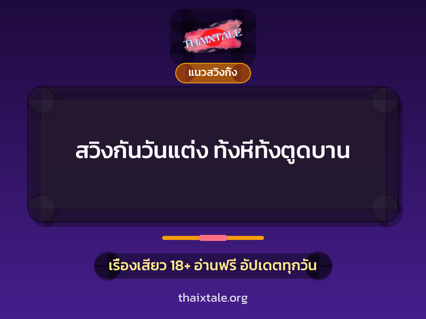 เรื่องเสียว + สวิงกิ้ง