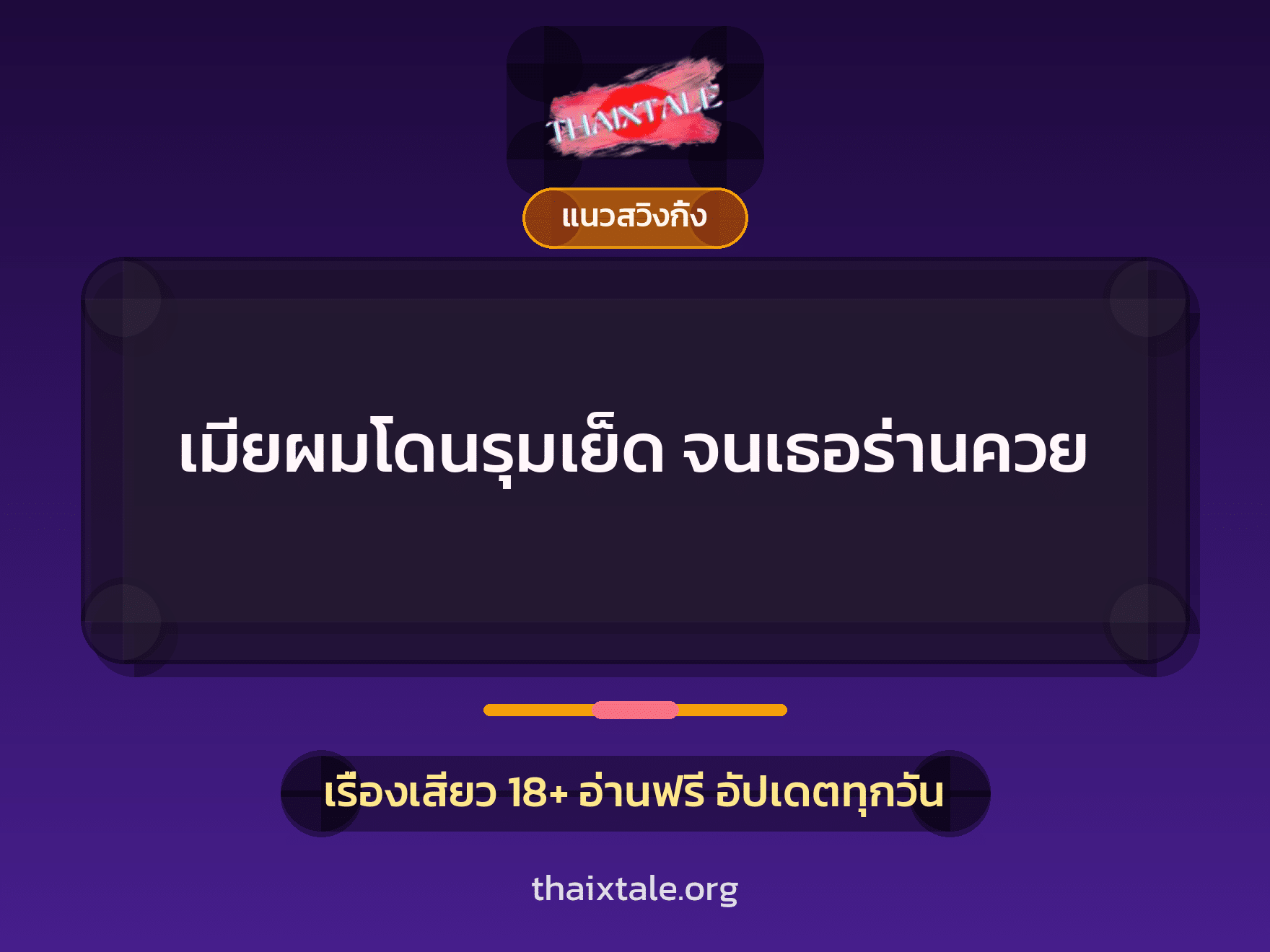 เรื่องเสียว + ควยฝังมุก