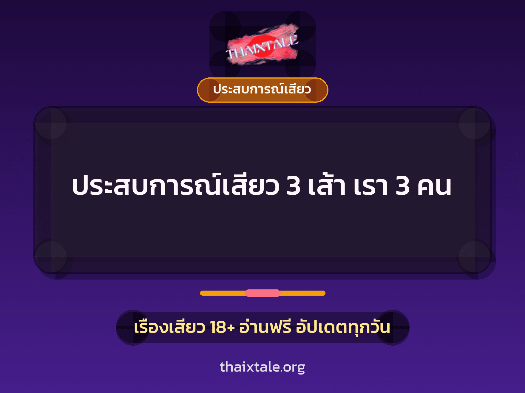 ประสบการณ์เสียว 3 เส้า เรา 3 คน 6 เรื่องเสียว + ประสบการณ์เสียว