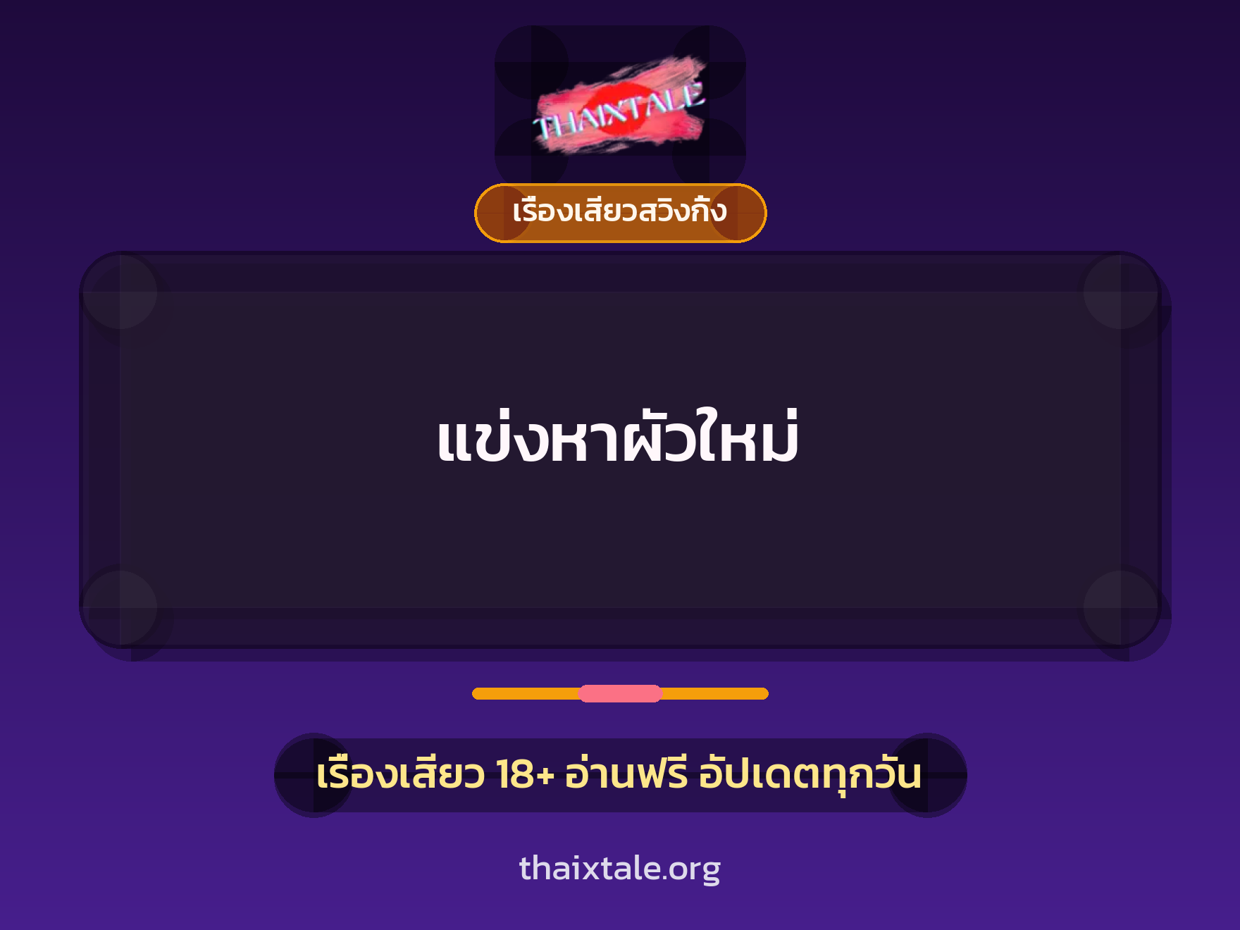 แข่งหาผัวใหม่ 4 แข่งหาผัวใหม่