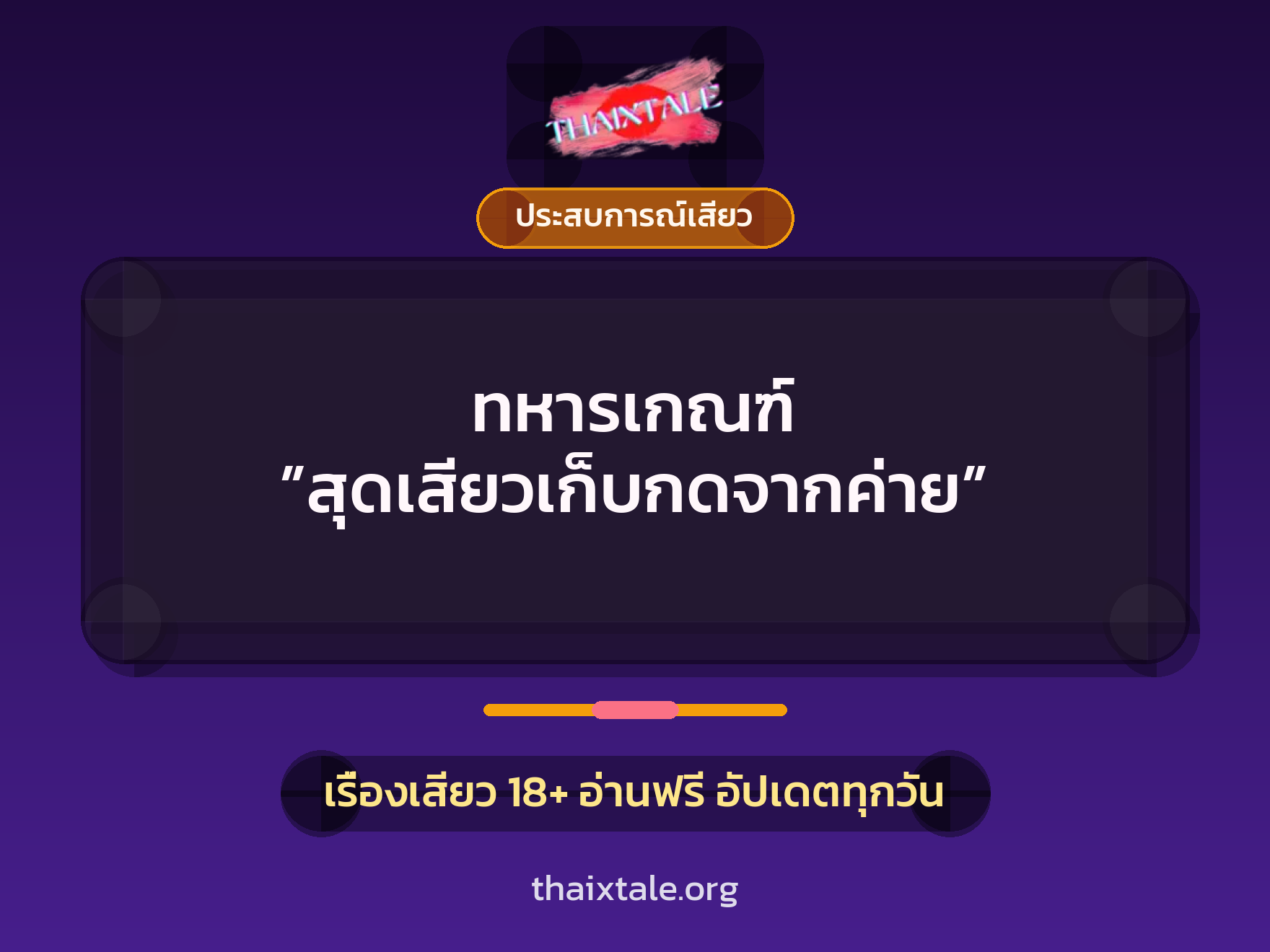 ทหารเกณฑ์ ”สุดเสียวเก็บกดจากค่าย” 5 เรื่องเสียว + ประสบการณ์เสียว