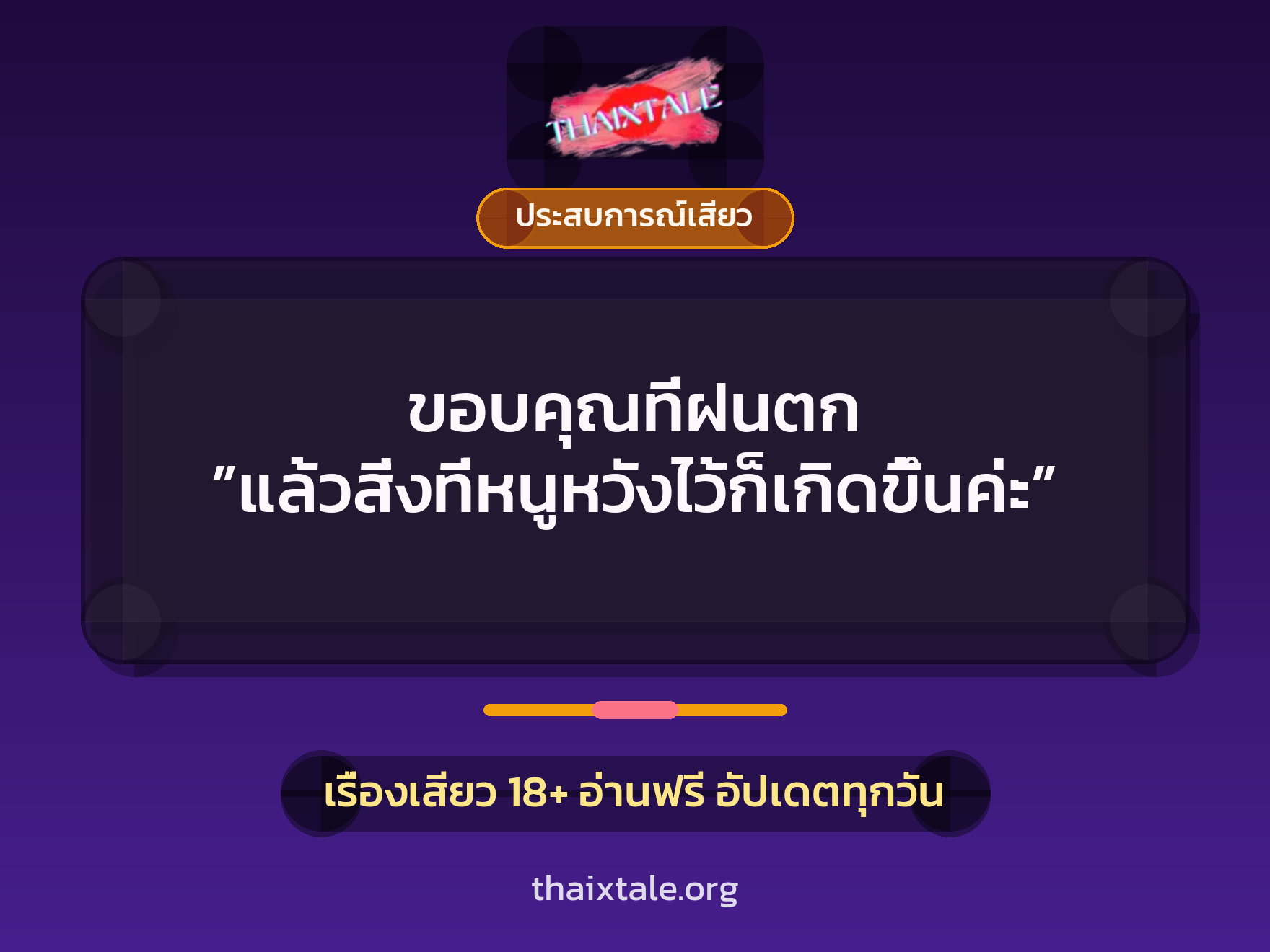 ขอบคุณที่ฝนตก ”แล้วสิ่งที่หนูหวังไว้ก็เกิดขึ้นค่ะ” 4 เรื่องเสียว + ประสบการณ์เสียว