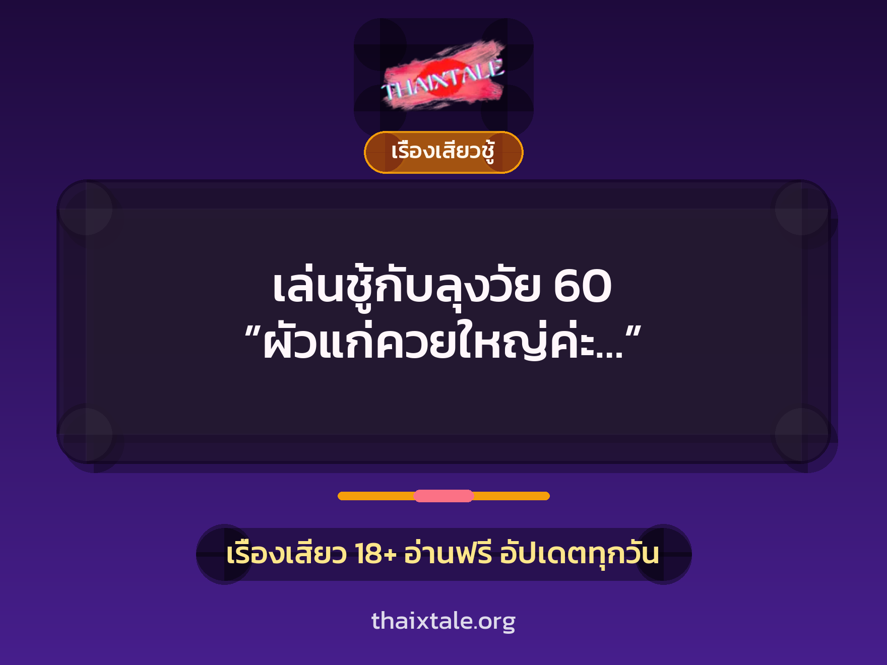 เรื่องเสียว + ควยใหญ่