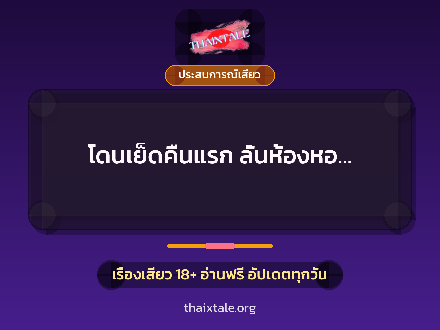 โดนเย็ดคืนแรก ลั่นห้องหอ… 3 เรื่องเสียว + ประสบการณ์เสียว