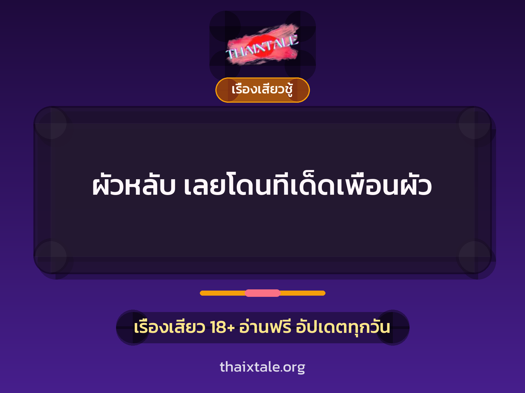 เรื่องเสียว + เรื่องเสียวชู้