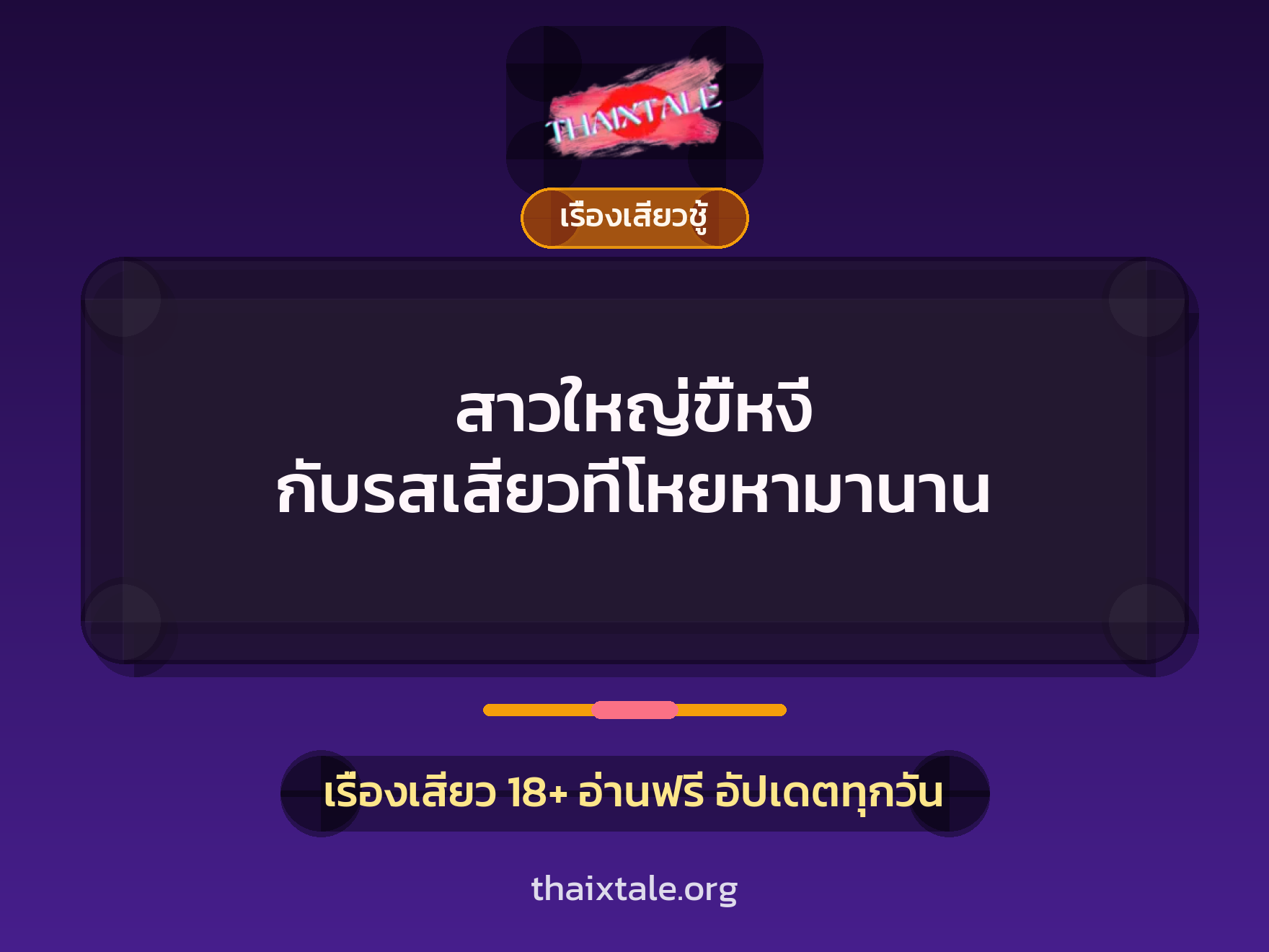 เรื่องเสียว + ควยใหญ่
