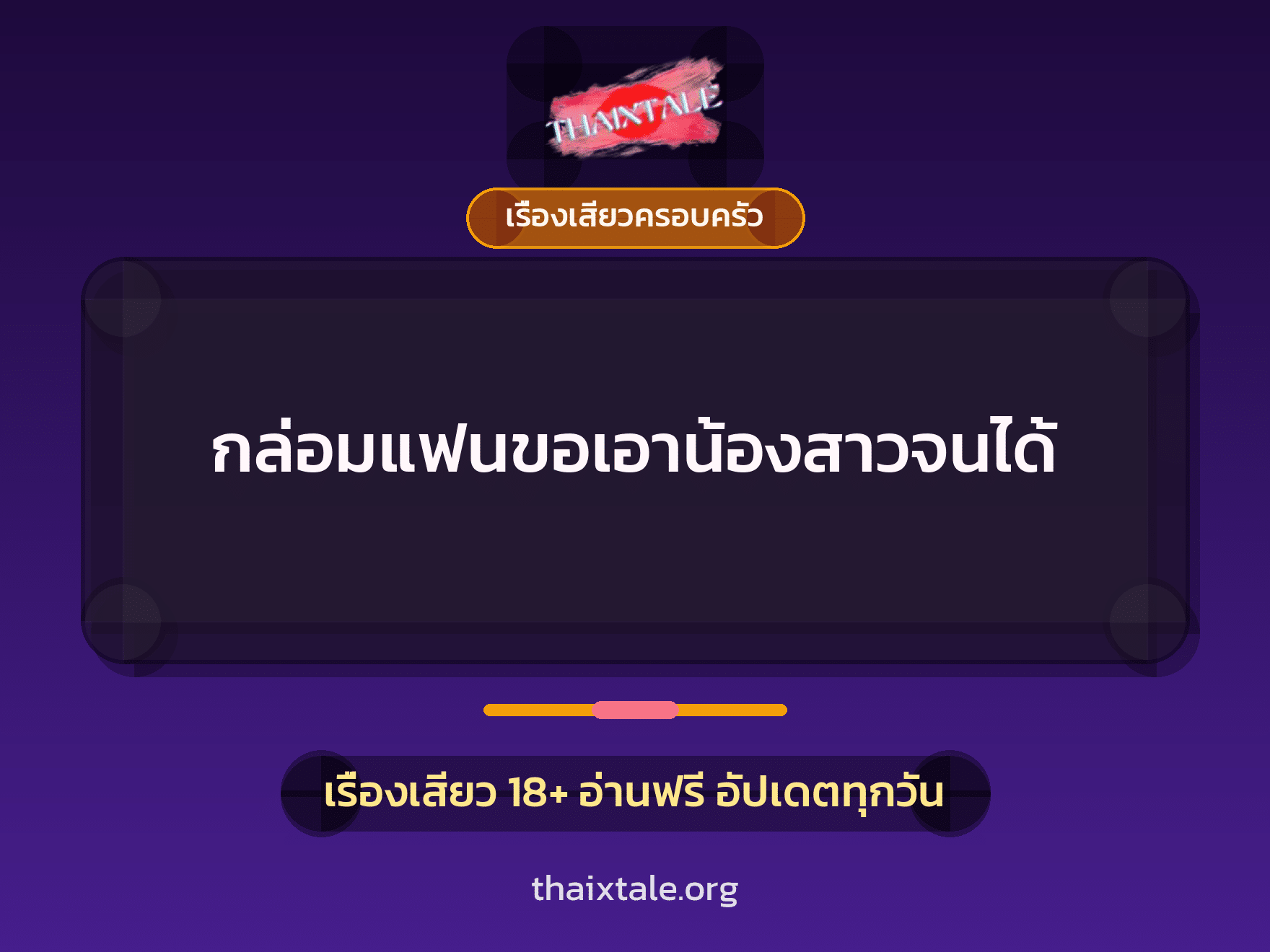 เรื่องเสียว + เซ็กส์ครั้งแรก